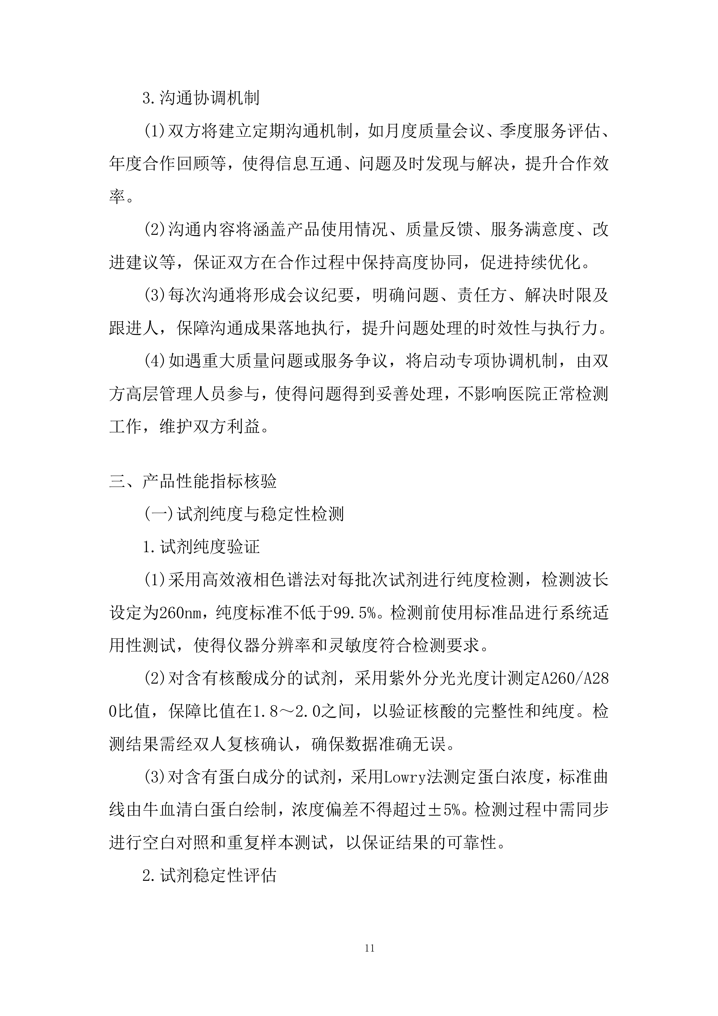 分子平台检测相关试剂采购投标方案.docx 第11页