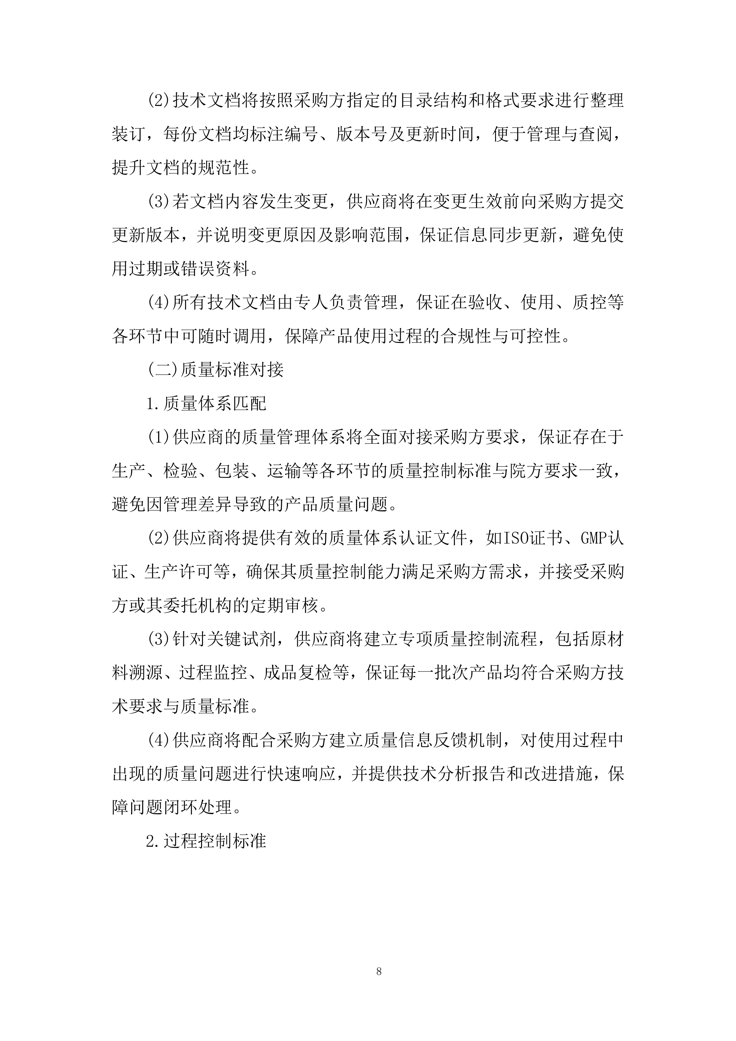 分子平台检测相关试剂采购投标方案.docx 第8页