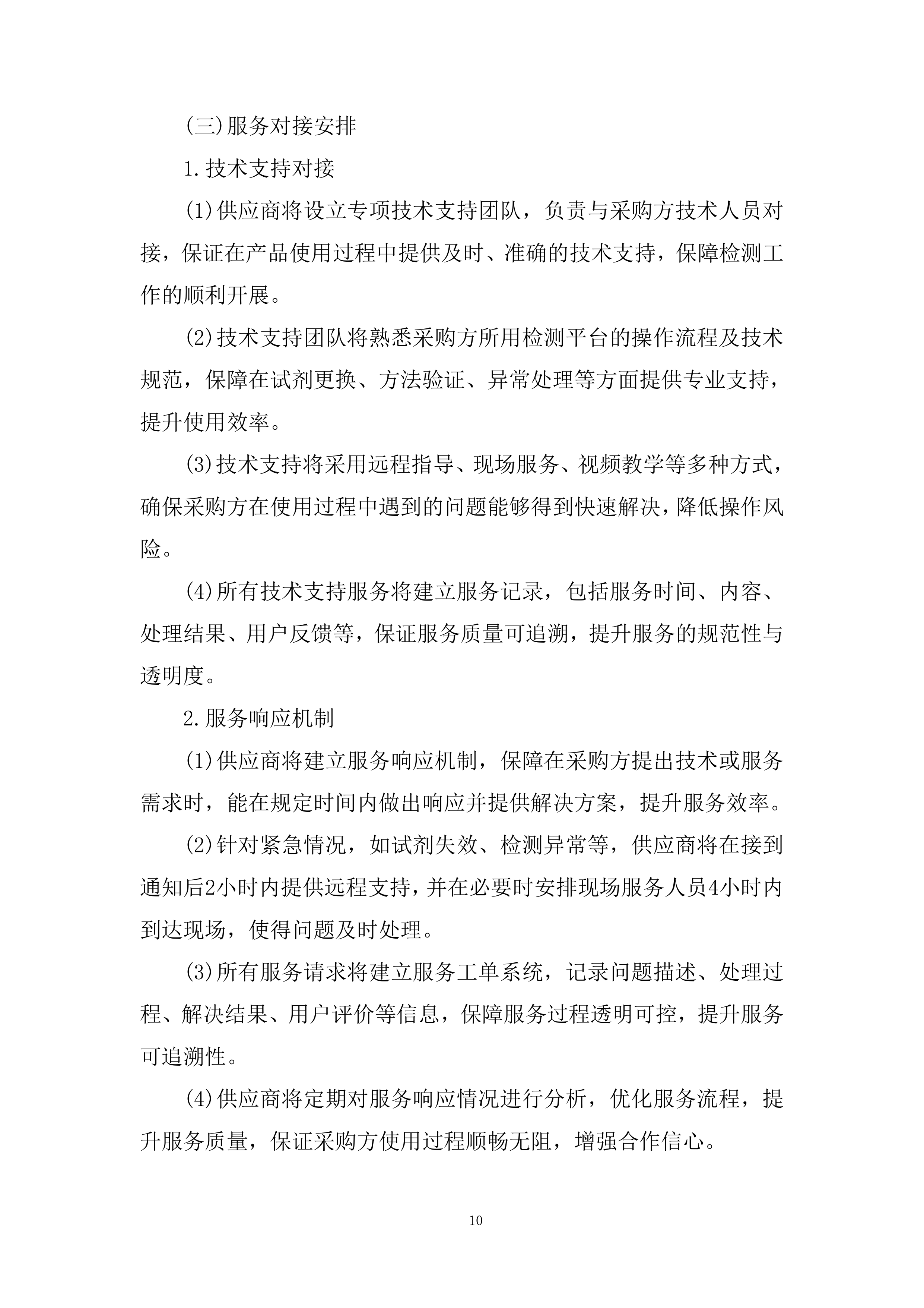 分子平台检测相关试剂采购投标方案.docx 第10页