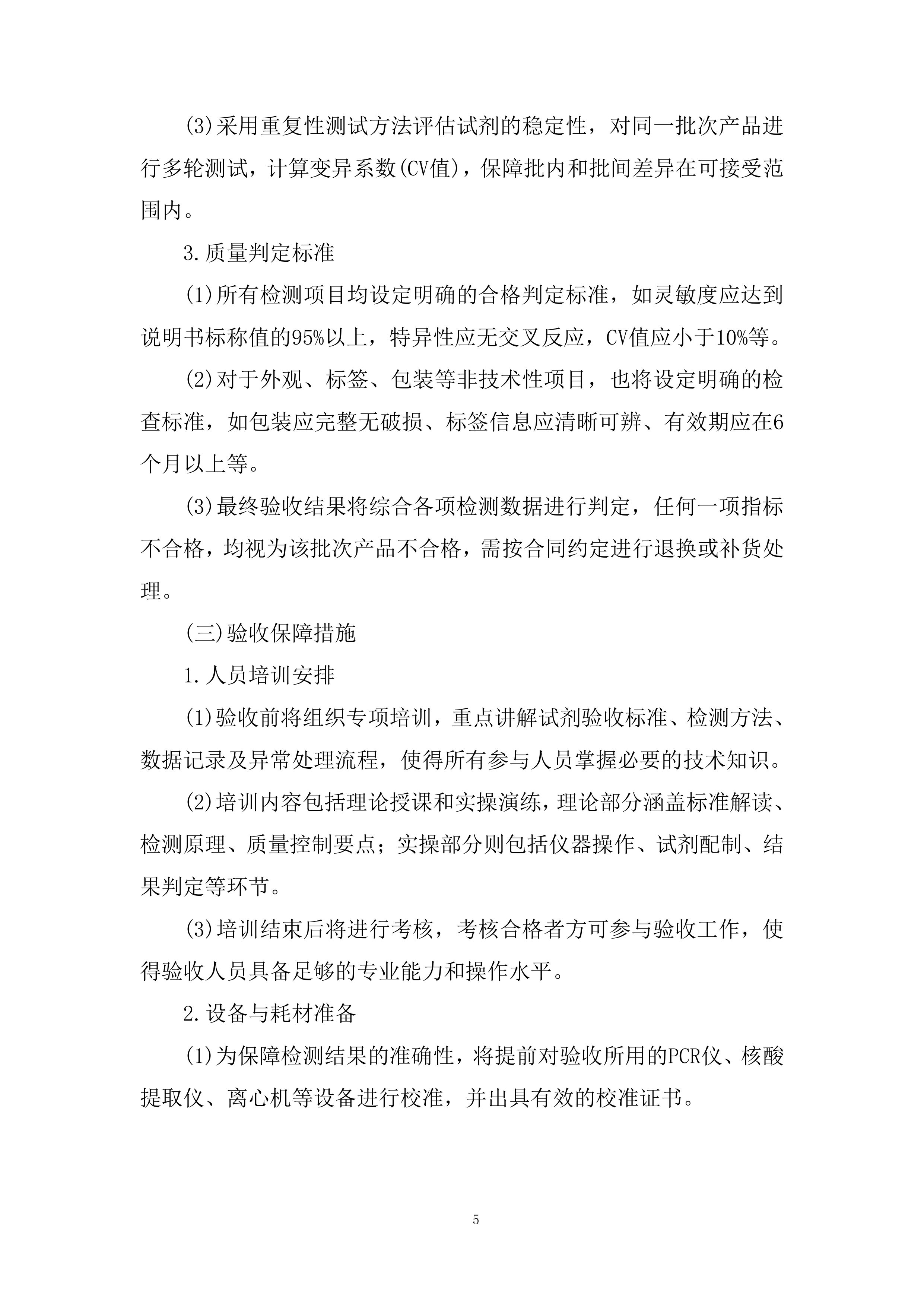 分子平台检测相关试剂采购投标方案.docx 第5页