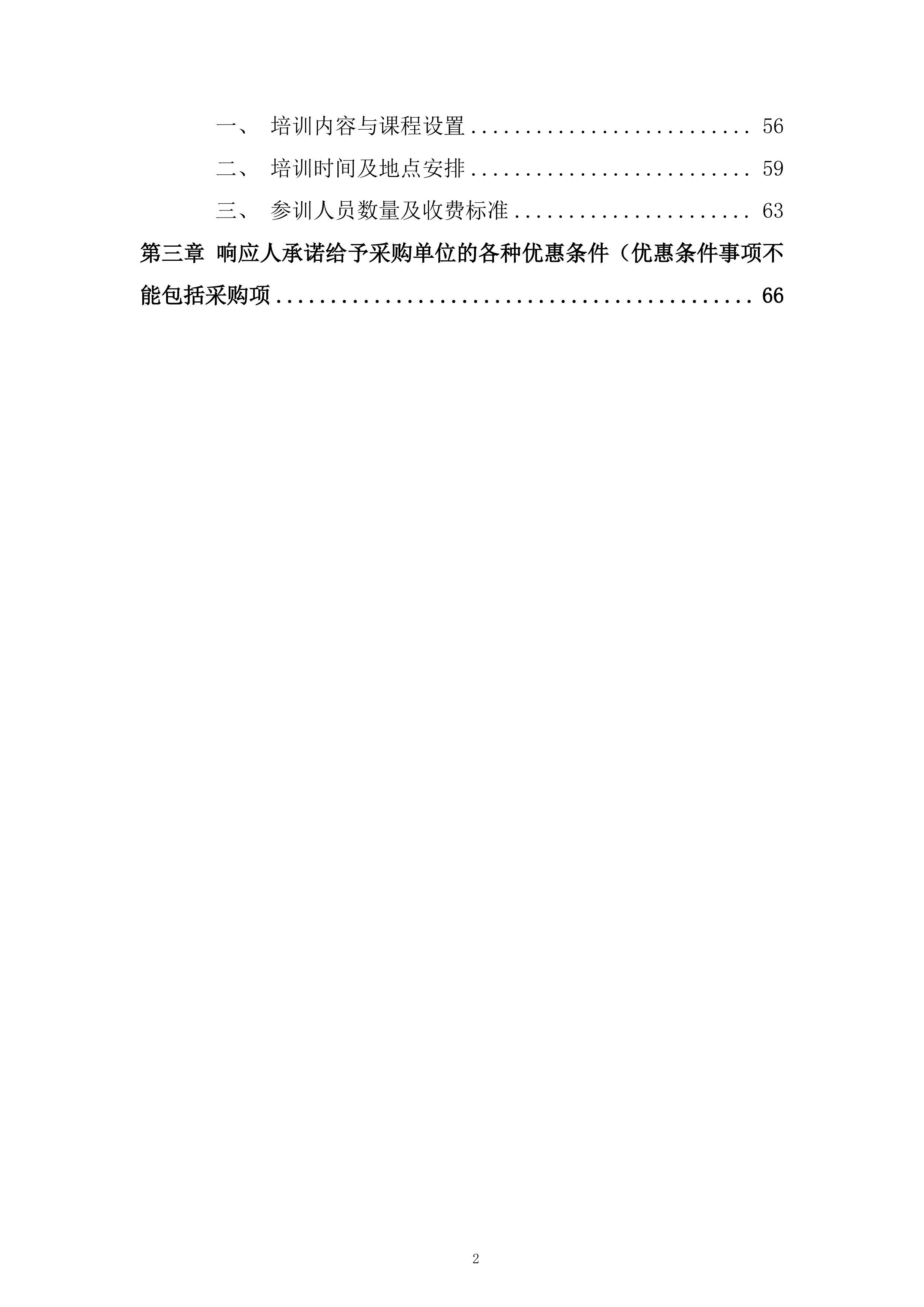分子平台检测相关试剂采购投标方案.docx 第2页