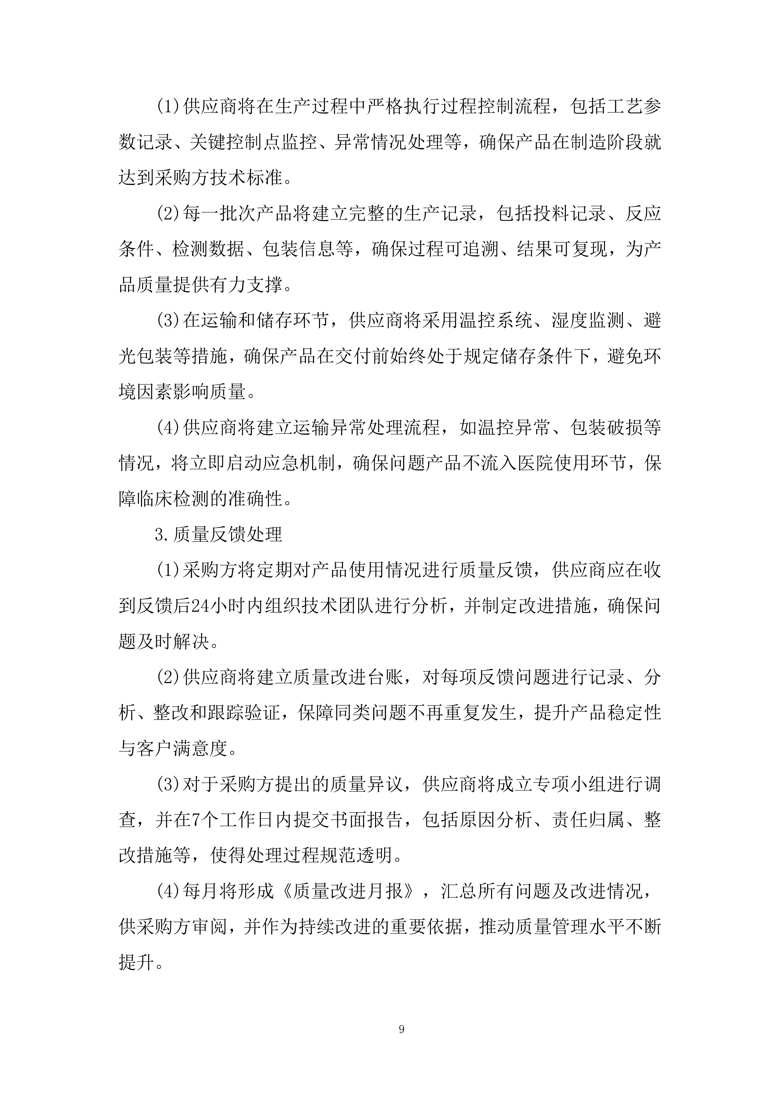 分子平台检测相关试剂采购投标方案.docx 第9页