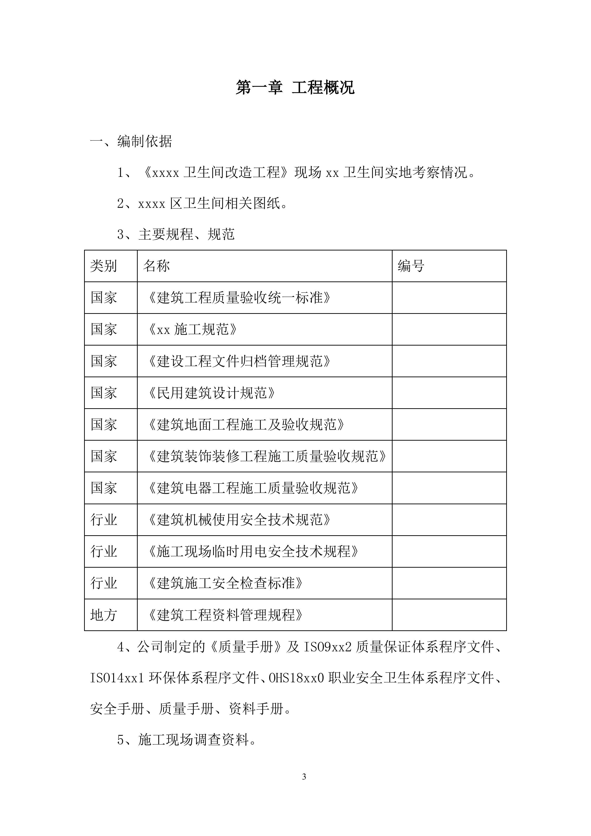 卫生间改造工程施工投标方案.docx 第3页