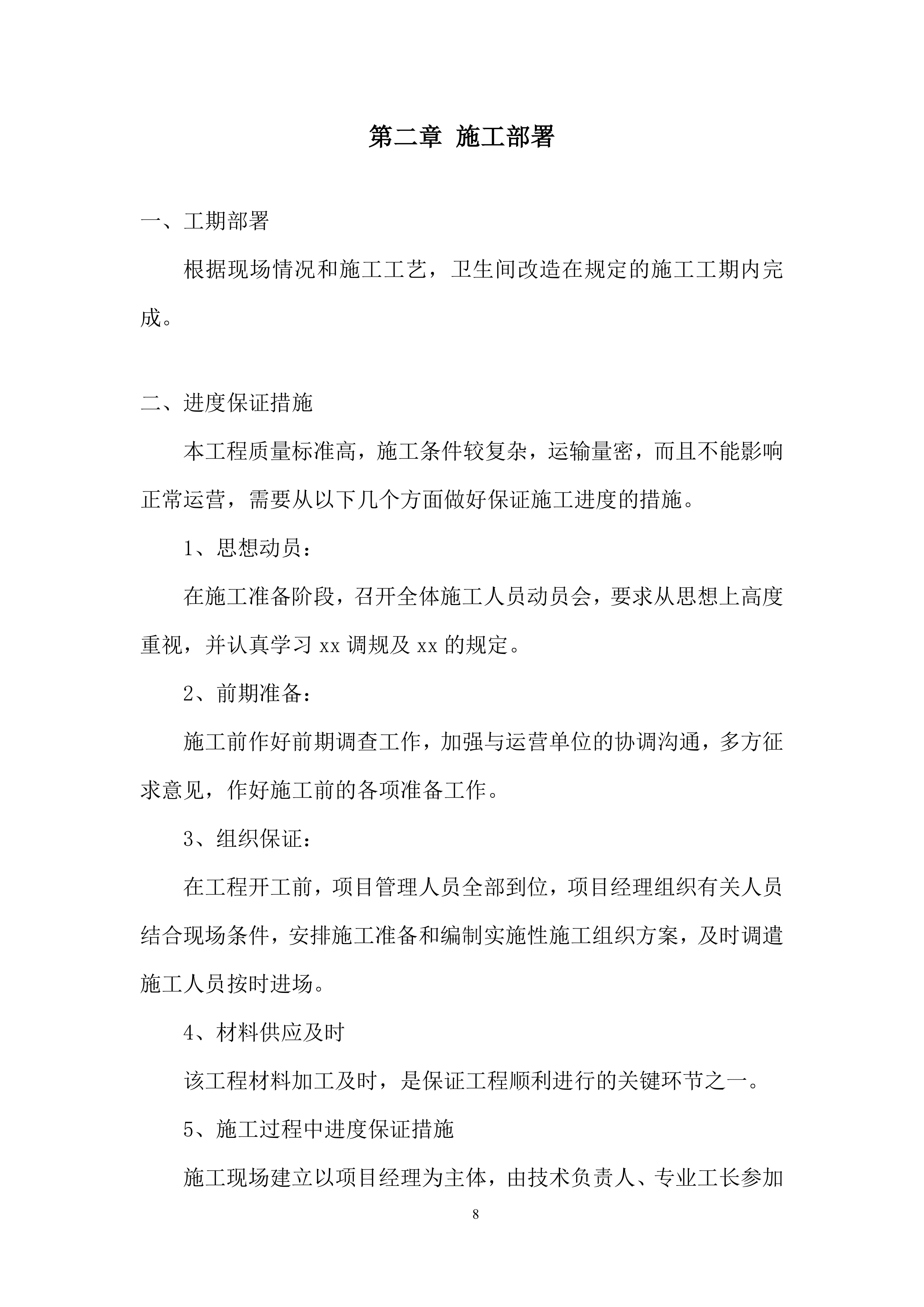 卫生间改造工程施工投标方案.docx 第8页