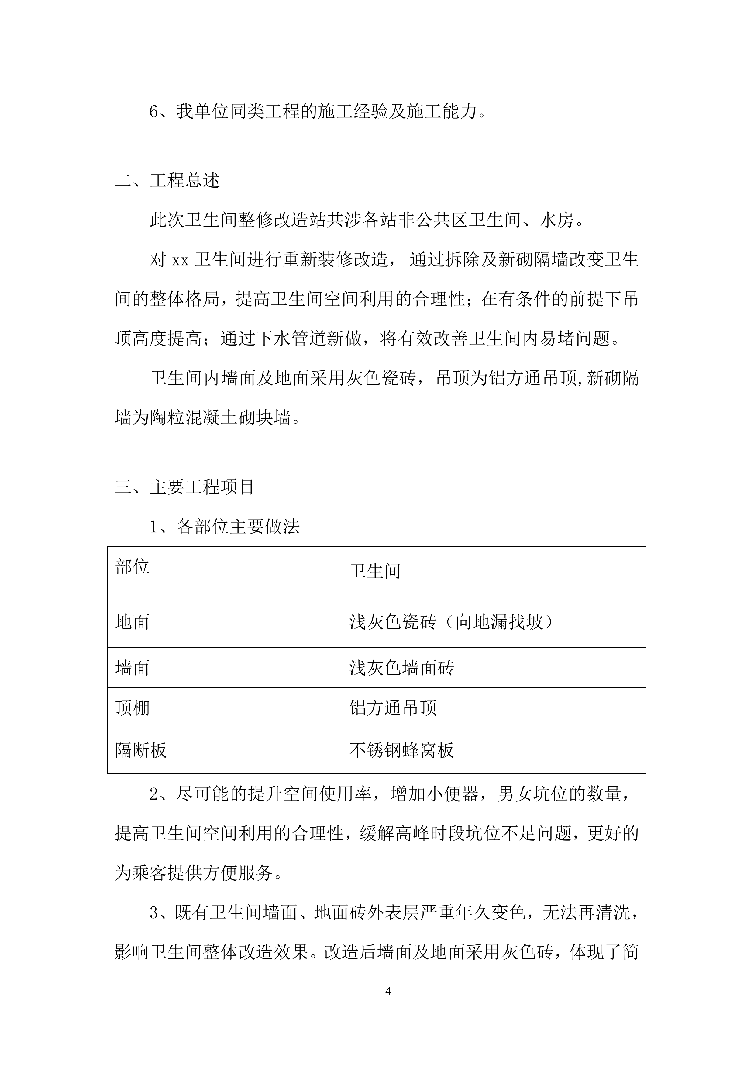 卫生间改造工程施工投标方案.docx 第4页
