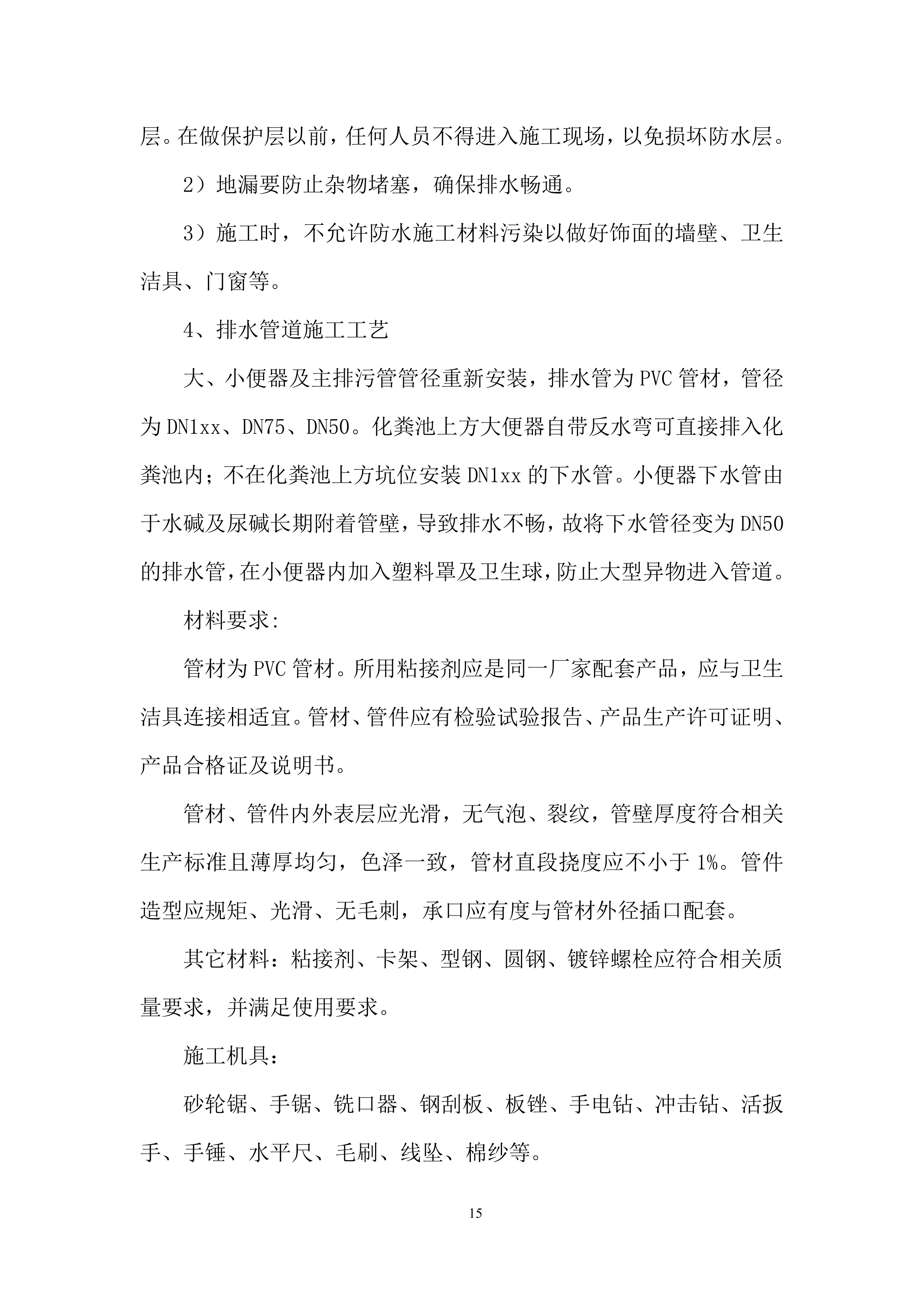 卫生间改造工程施工投标方案.docx 第15页