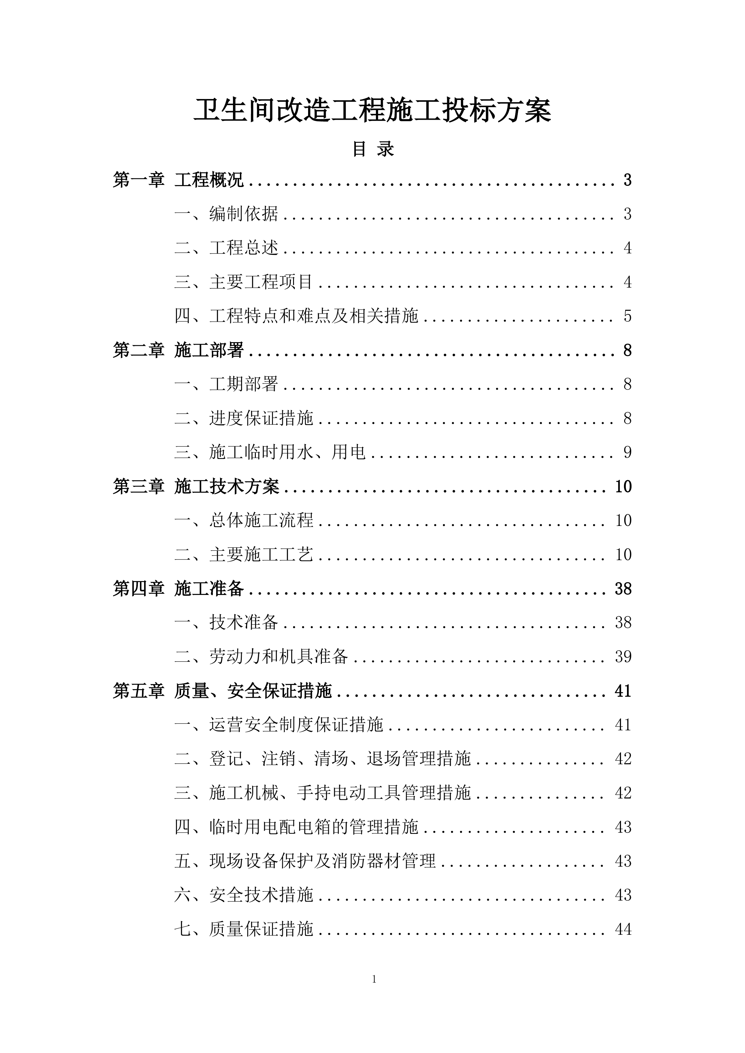 卫生间改造工程施工投标方案.docx 第1页