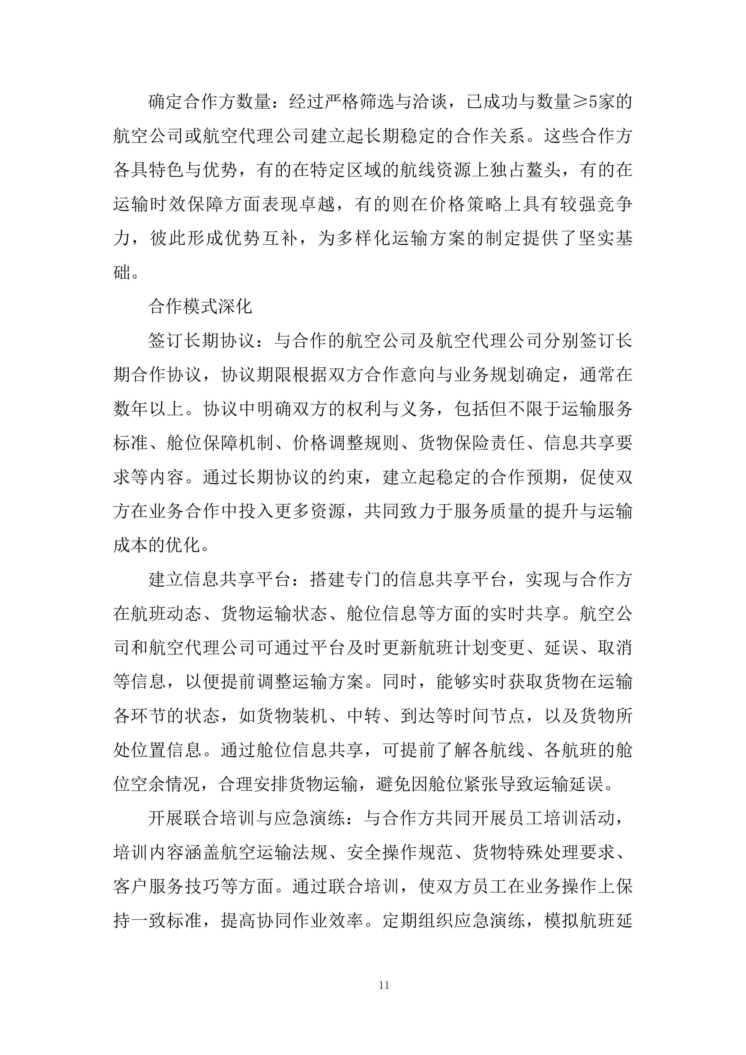 国际空运物流运输承运商入围投标方案.docx 第11页