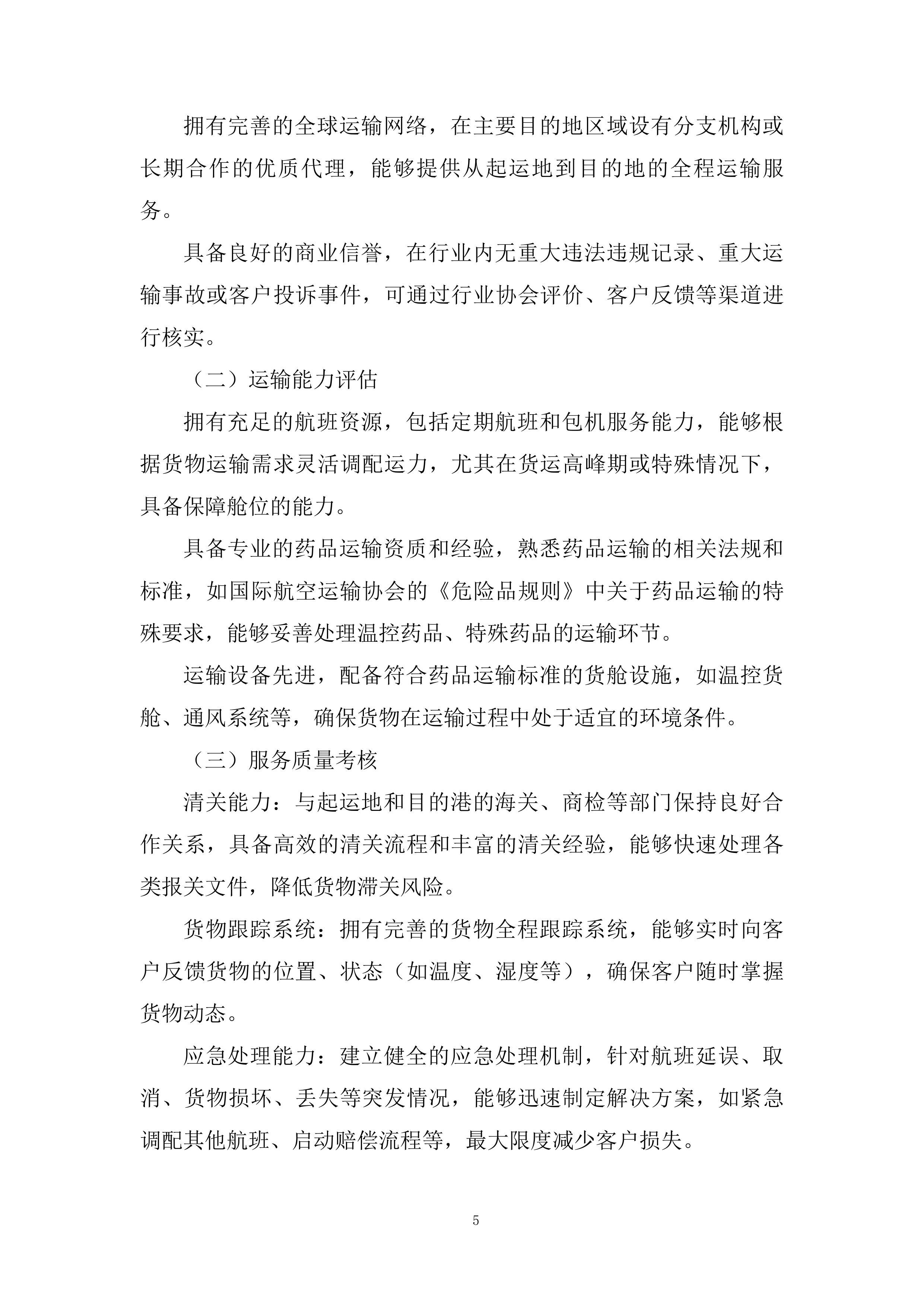 国际空运物流运输承运商入围投标方案.docx 第5页