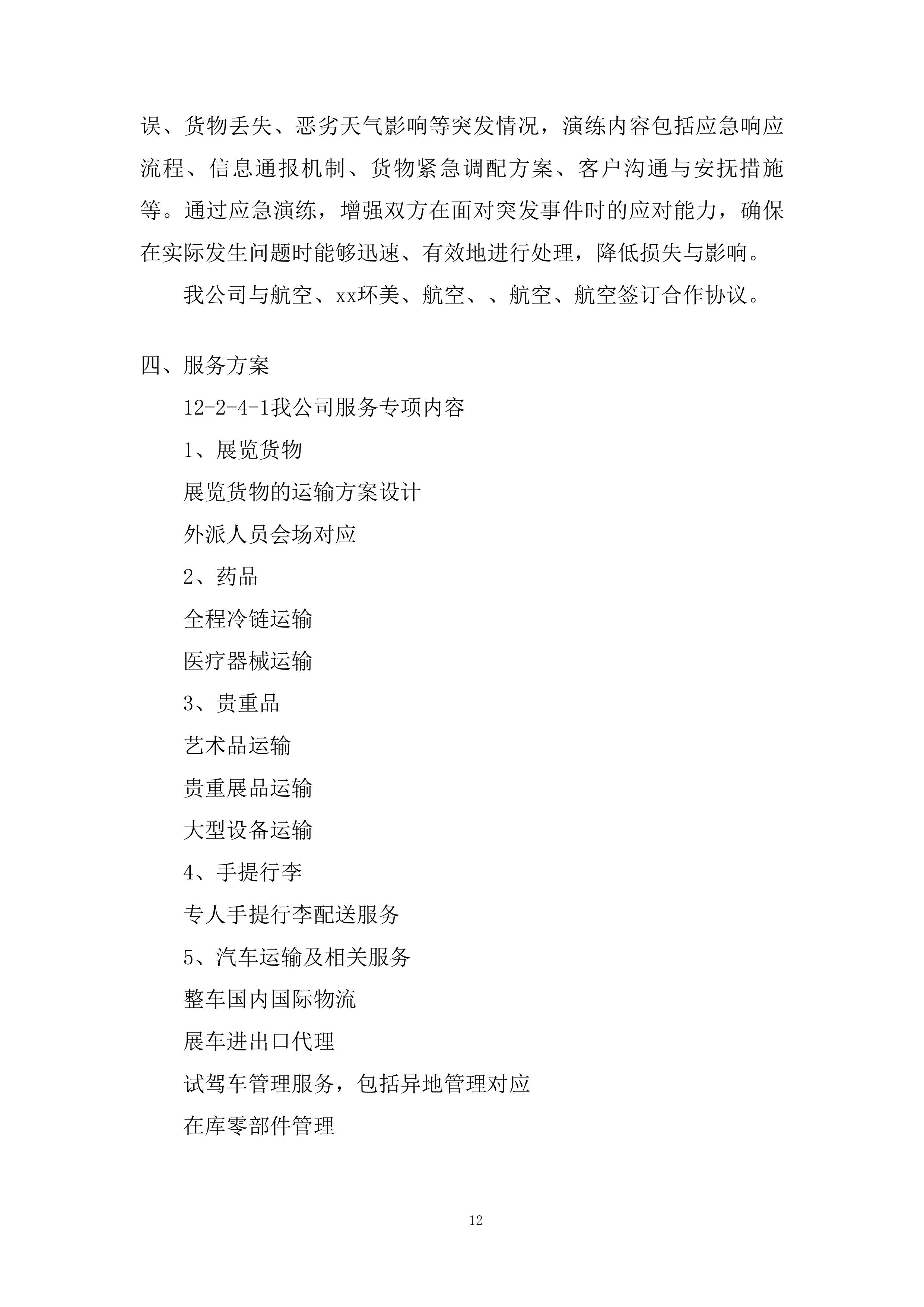 国际空运物流运输承运商入围投标方案.docx 第12页