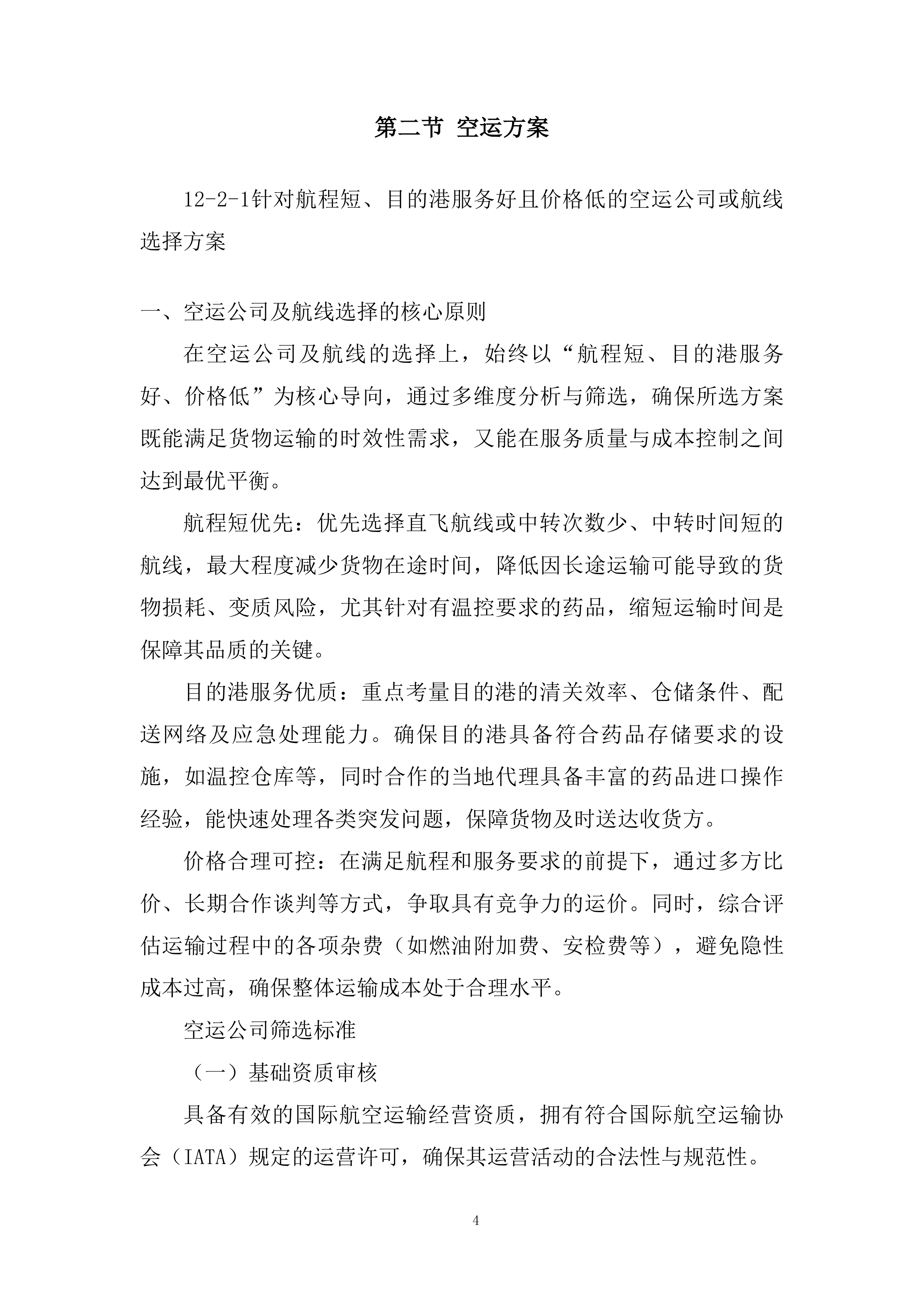 国际空运物流运输承运商入围投标方案.docx 第4页