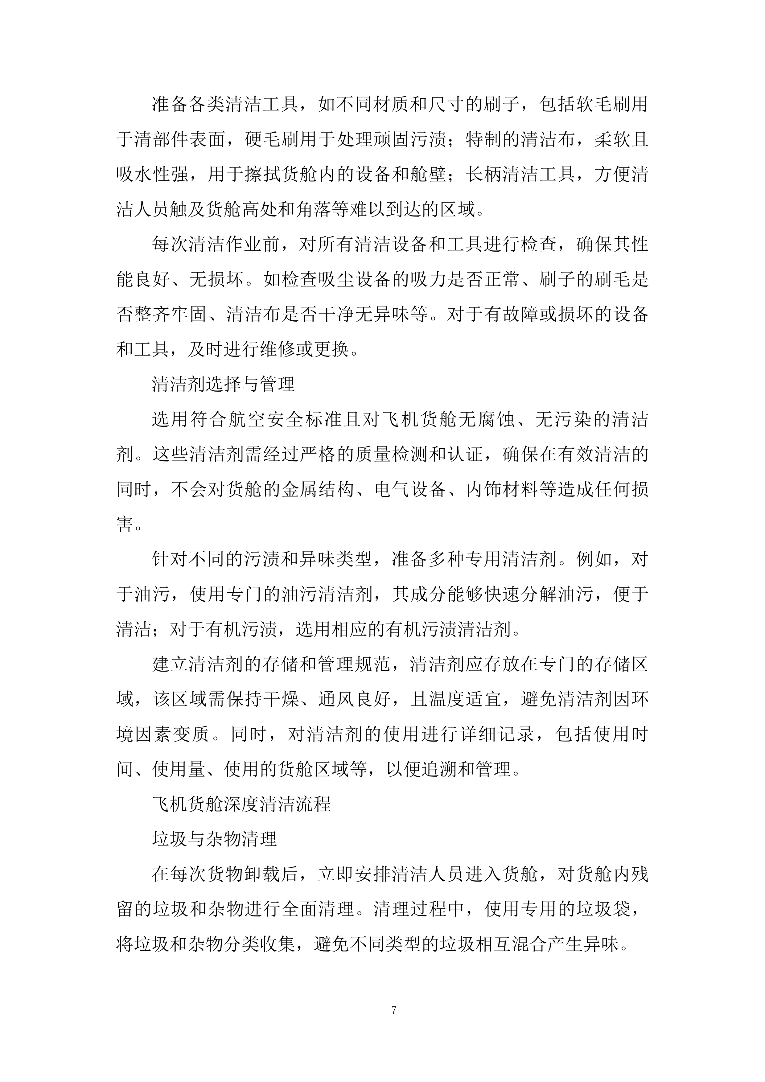 国际空运物流运输承运商入围投标方案.docx 第7页