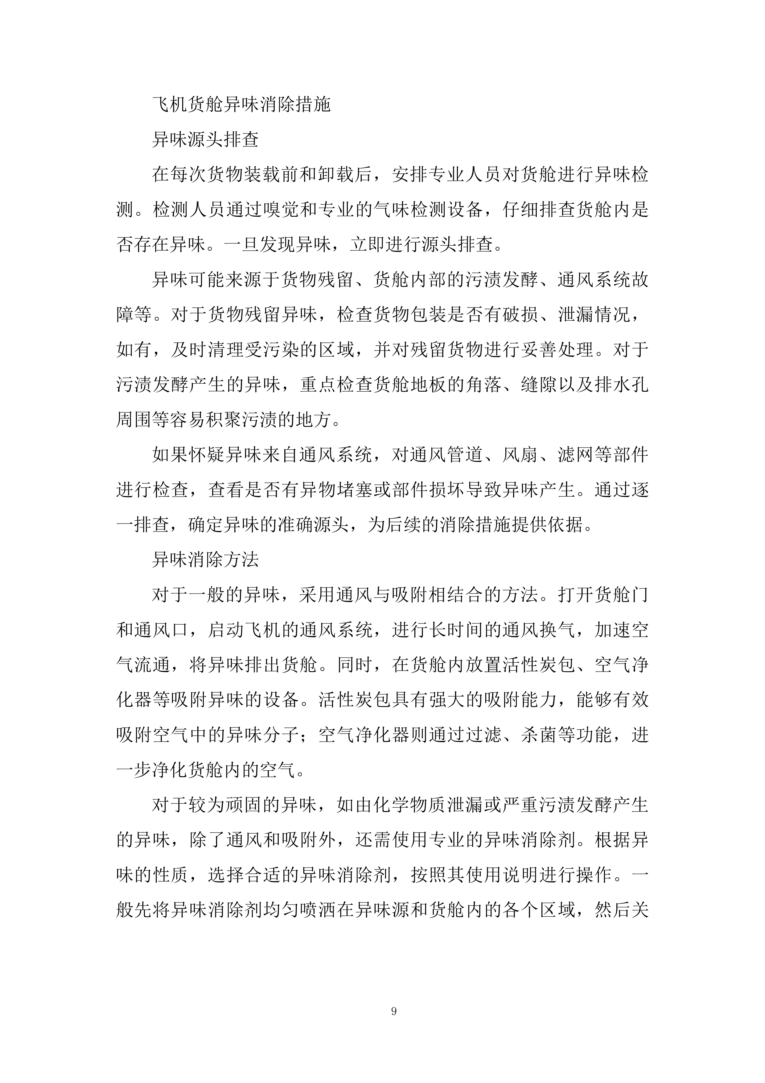 国际空运物流运输承运商入围投标方案.docx 第9页