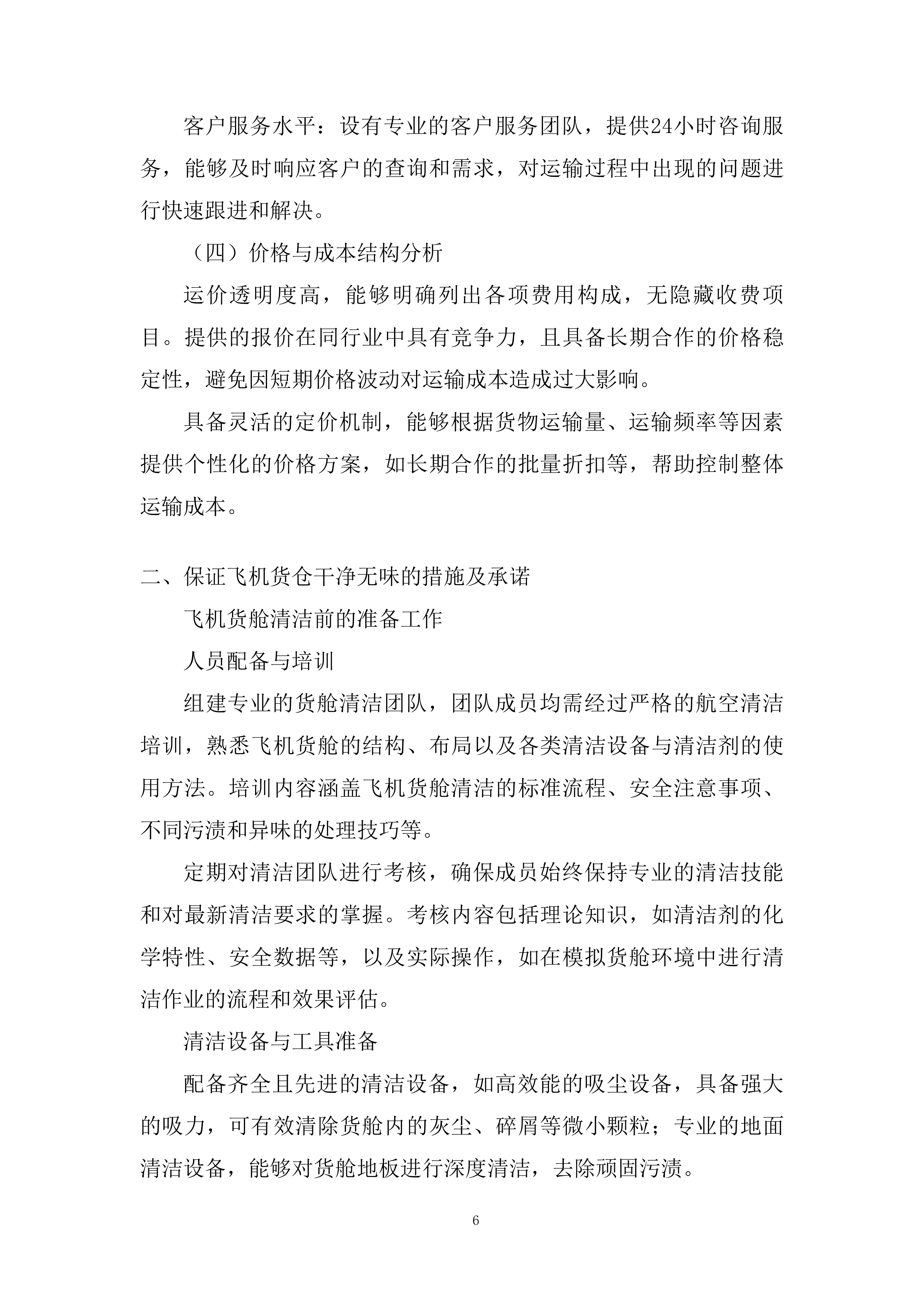 国际空运物流运输承运商入围投标方案.docx 第6页
