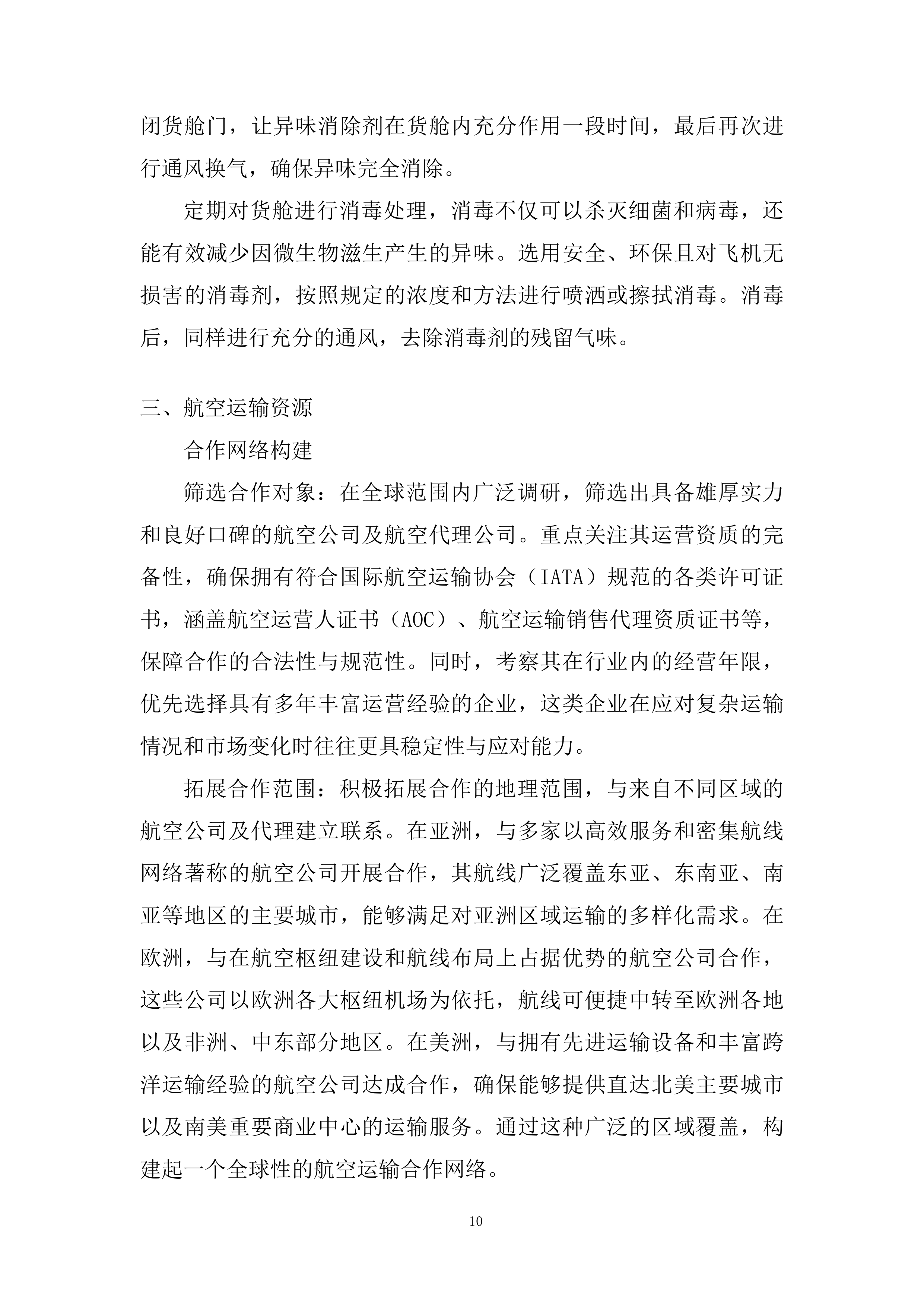 国际空运物流运输承运商入围投标方案.docx 第10页