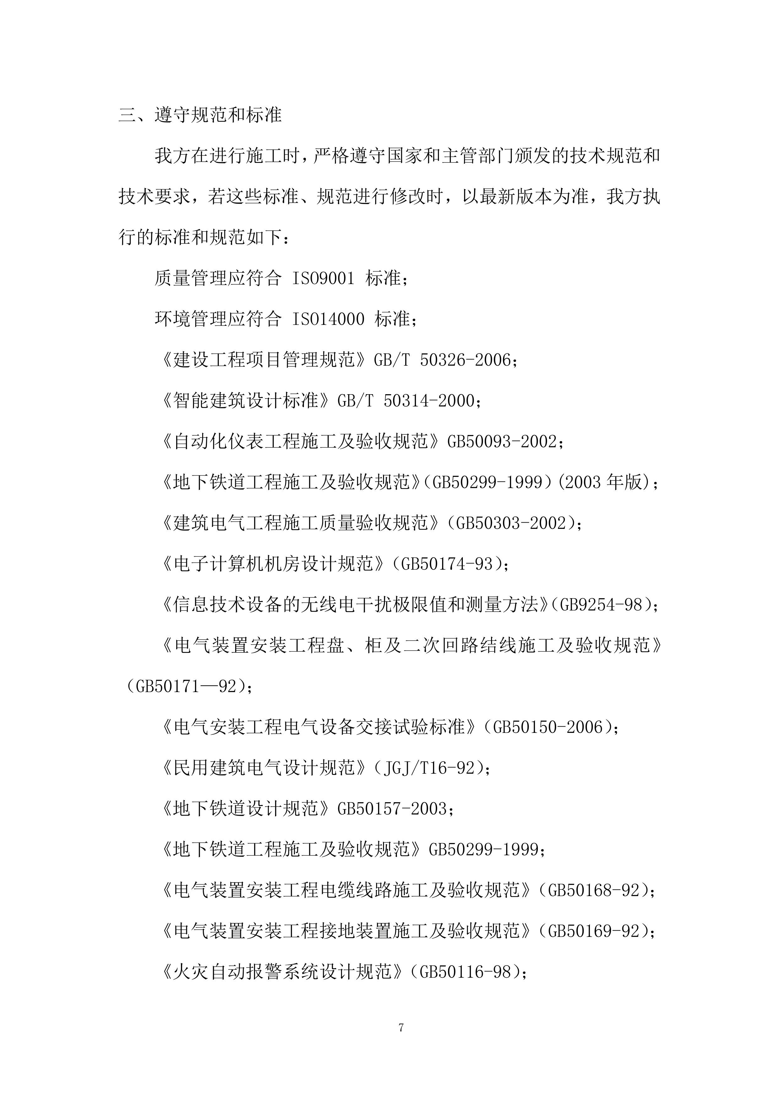 地铁综合监控系统投标方案.docx 第7页