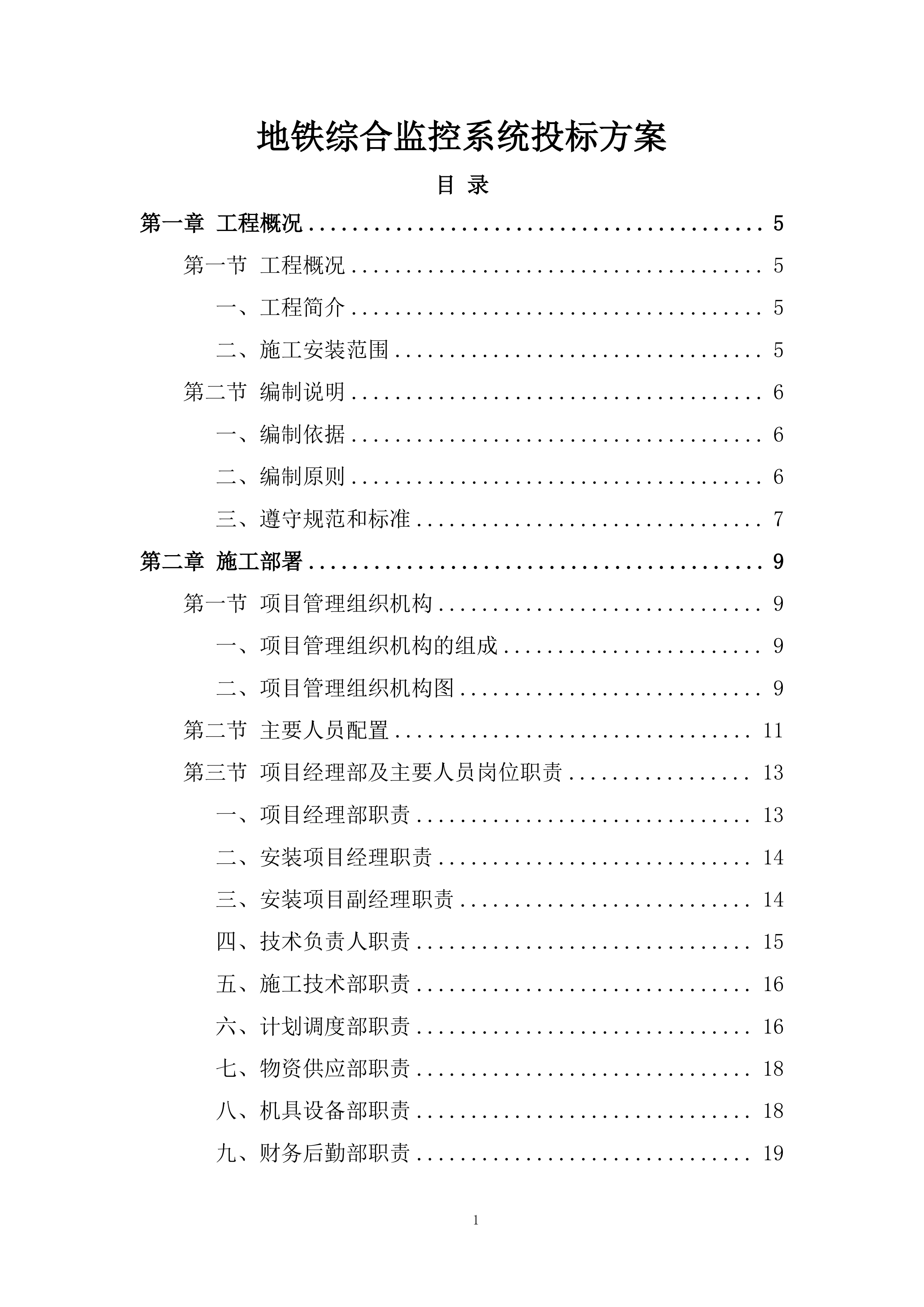 地铁综合监控系统投标方案.docx 第1页