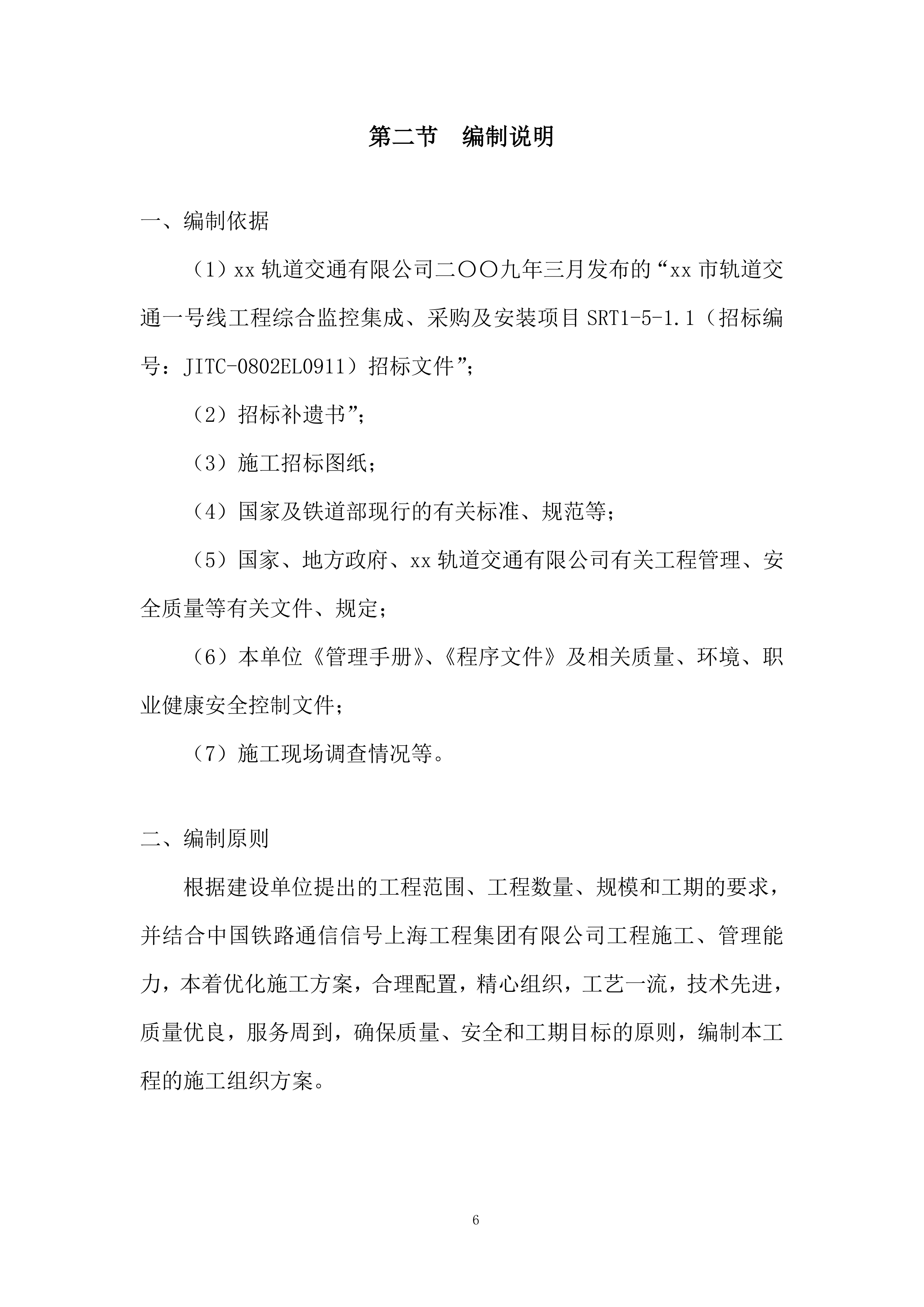 地铁综合监控系统投标方案.docx 第6页