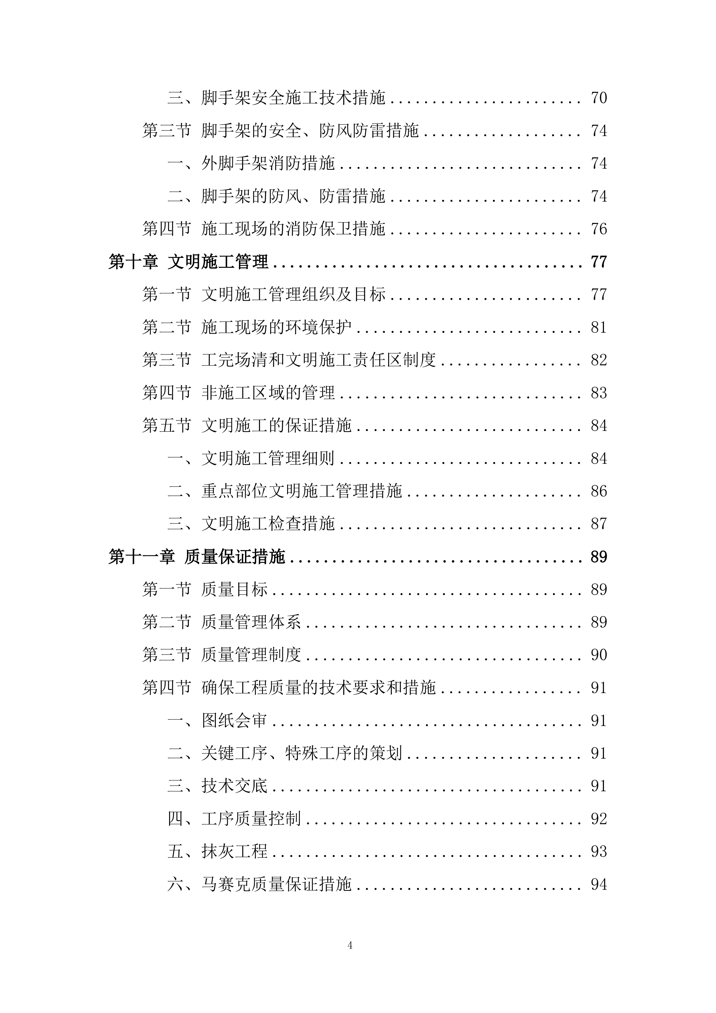 外墙翻新工程施工组织设计(酒店)投标方案.docx 第4页