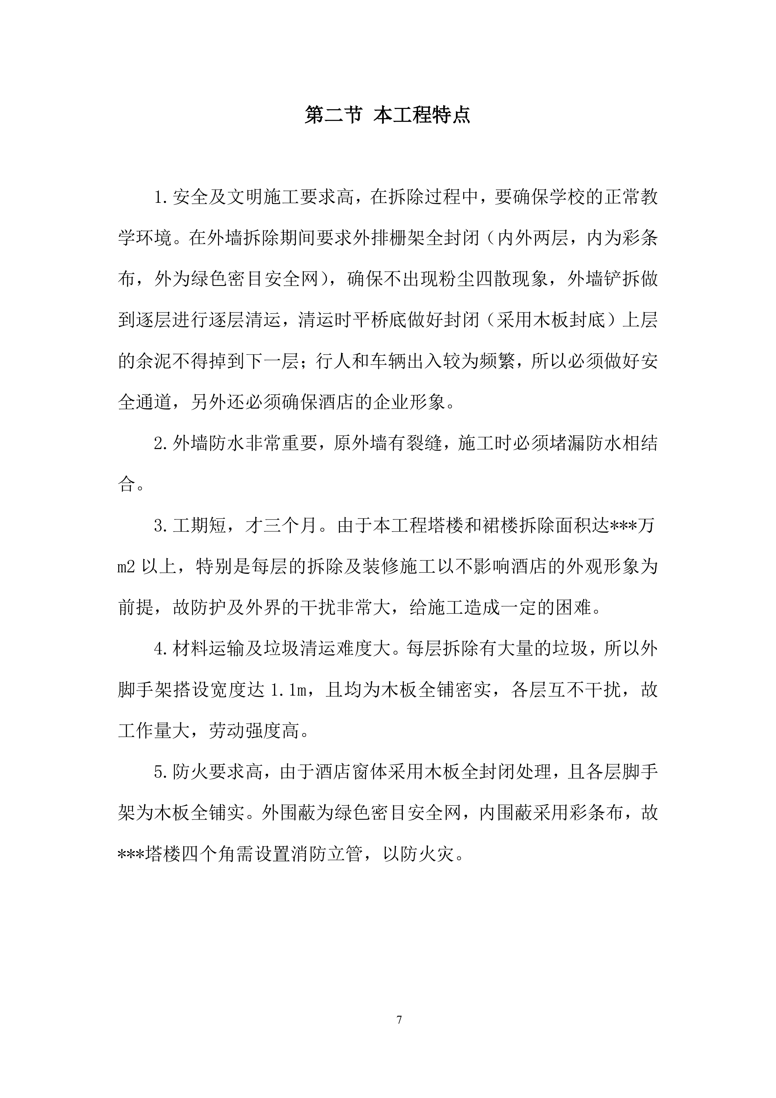 外墙翻新工程施工组织设计(酒店)投标方案.docx 第7页