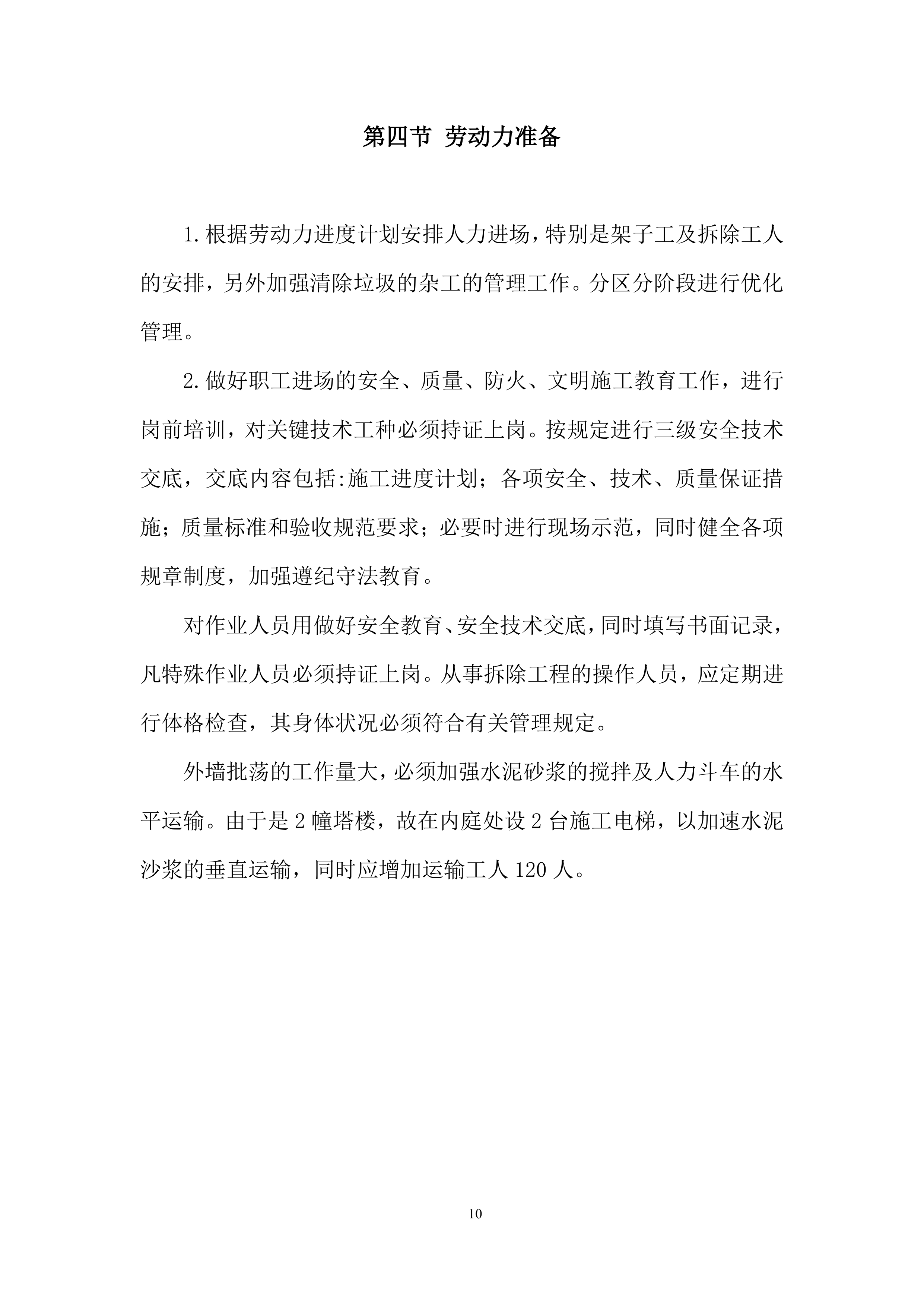 外墙翻新工程施工组织设计(酒店)投标方案.docx 第10页