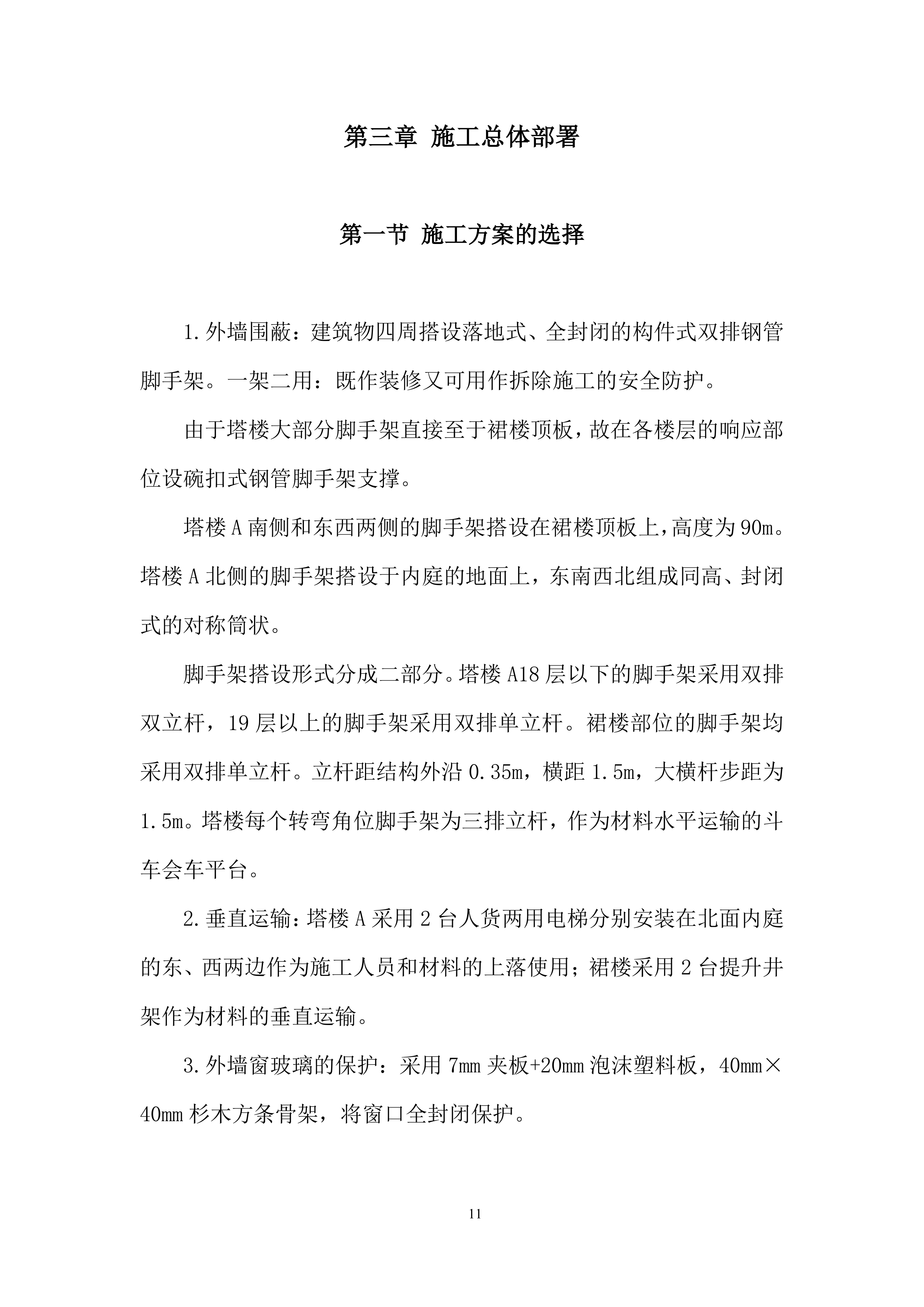 外墙翻新工程施工组织设计(酒店)投标方案.docx 第11页