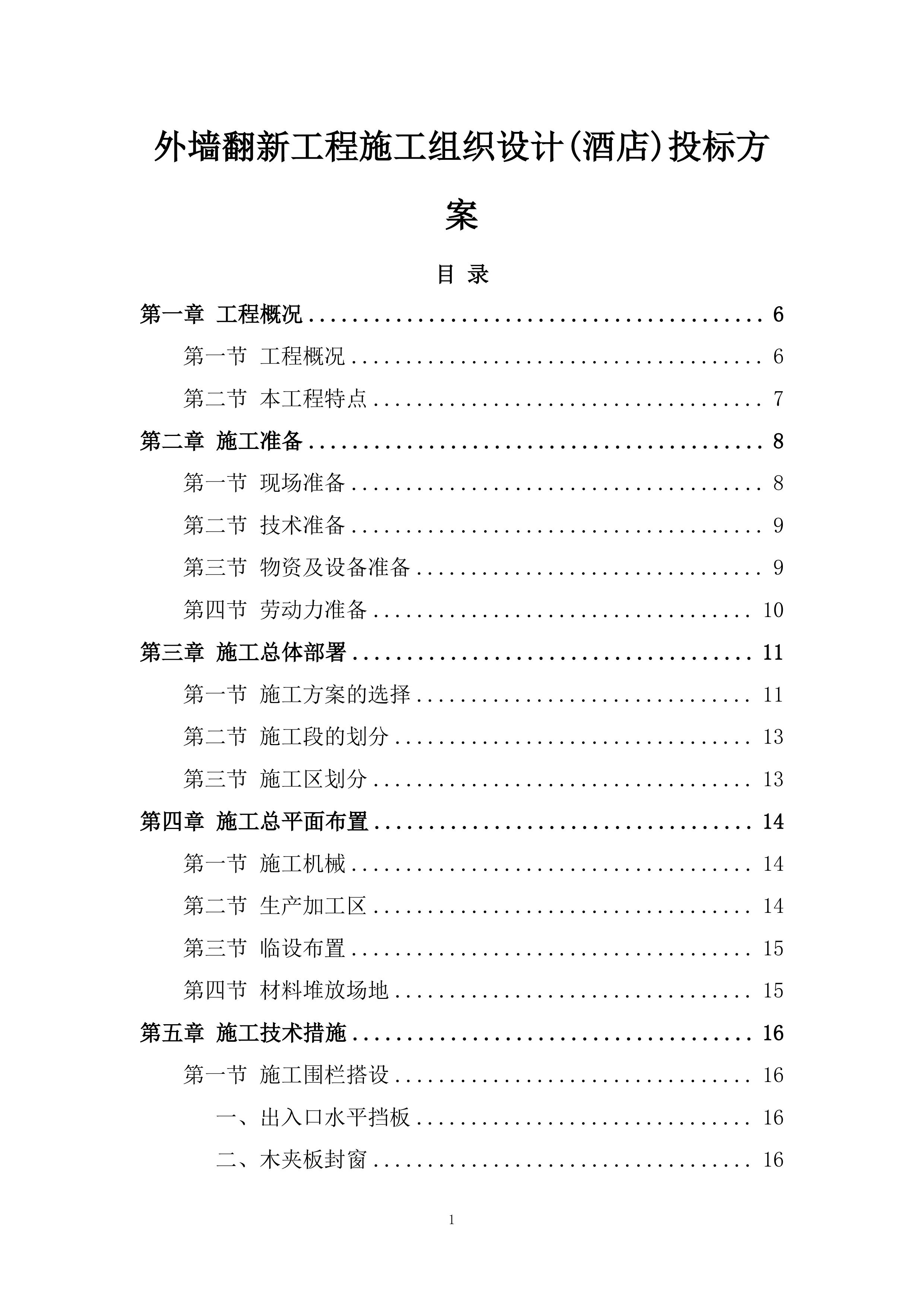 外墙翻新工程施工组织设计(酒店)投标方案.docx 第1页