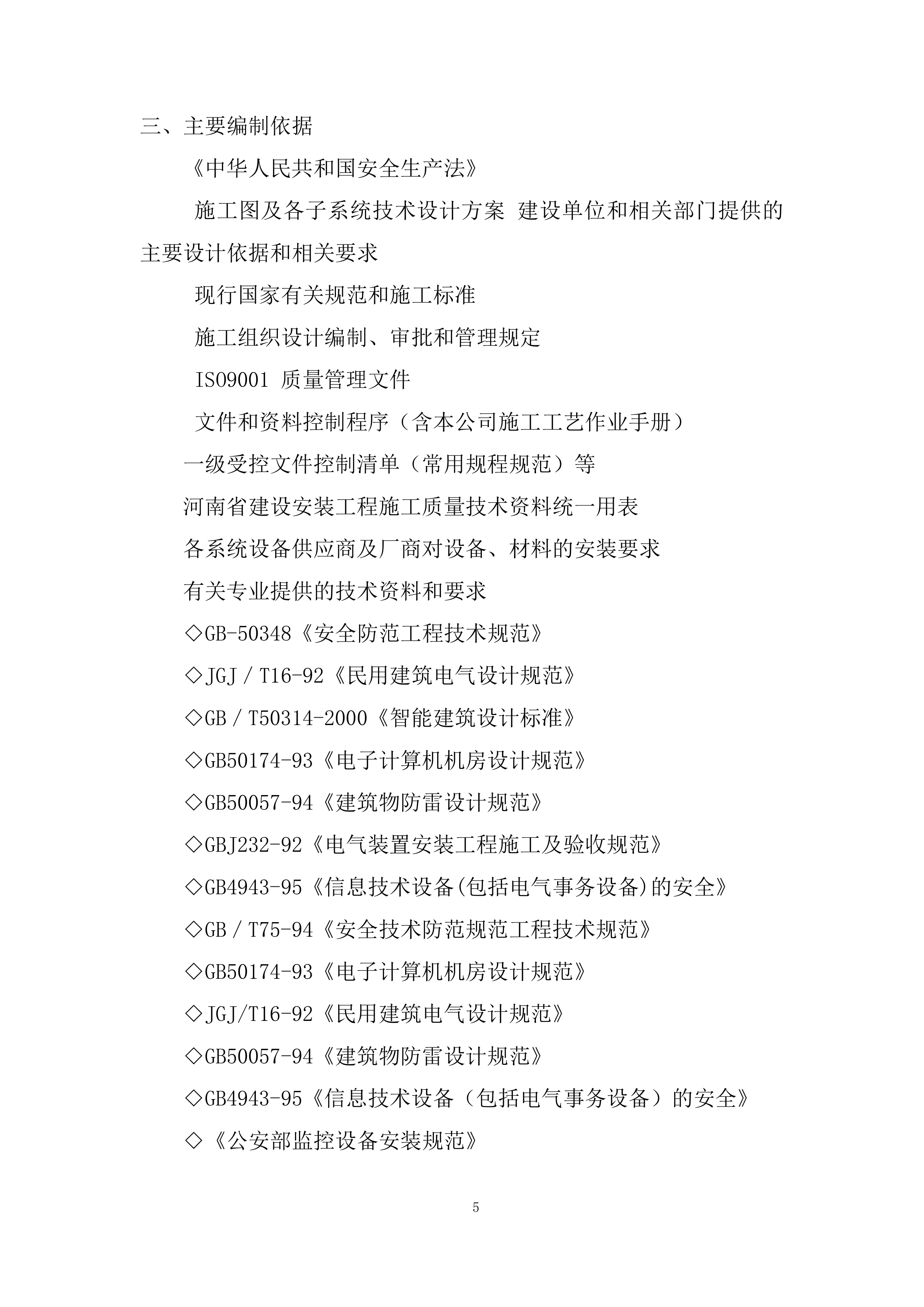 安防监控-监控系统施工投标方案.docx 第5页