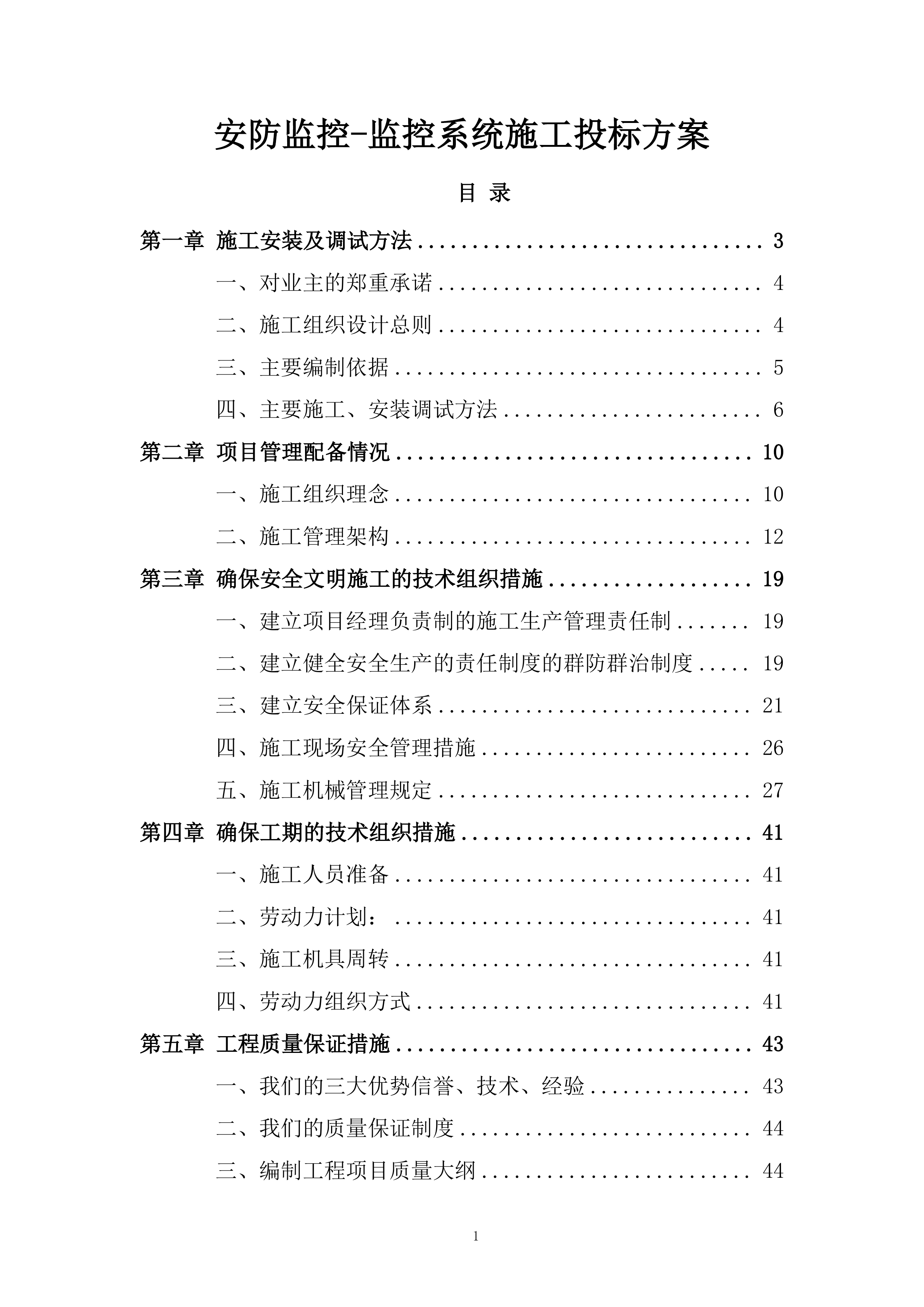 安防监控-监控系统施工投标方案.docx 第1页
