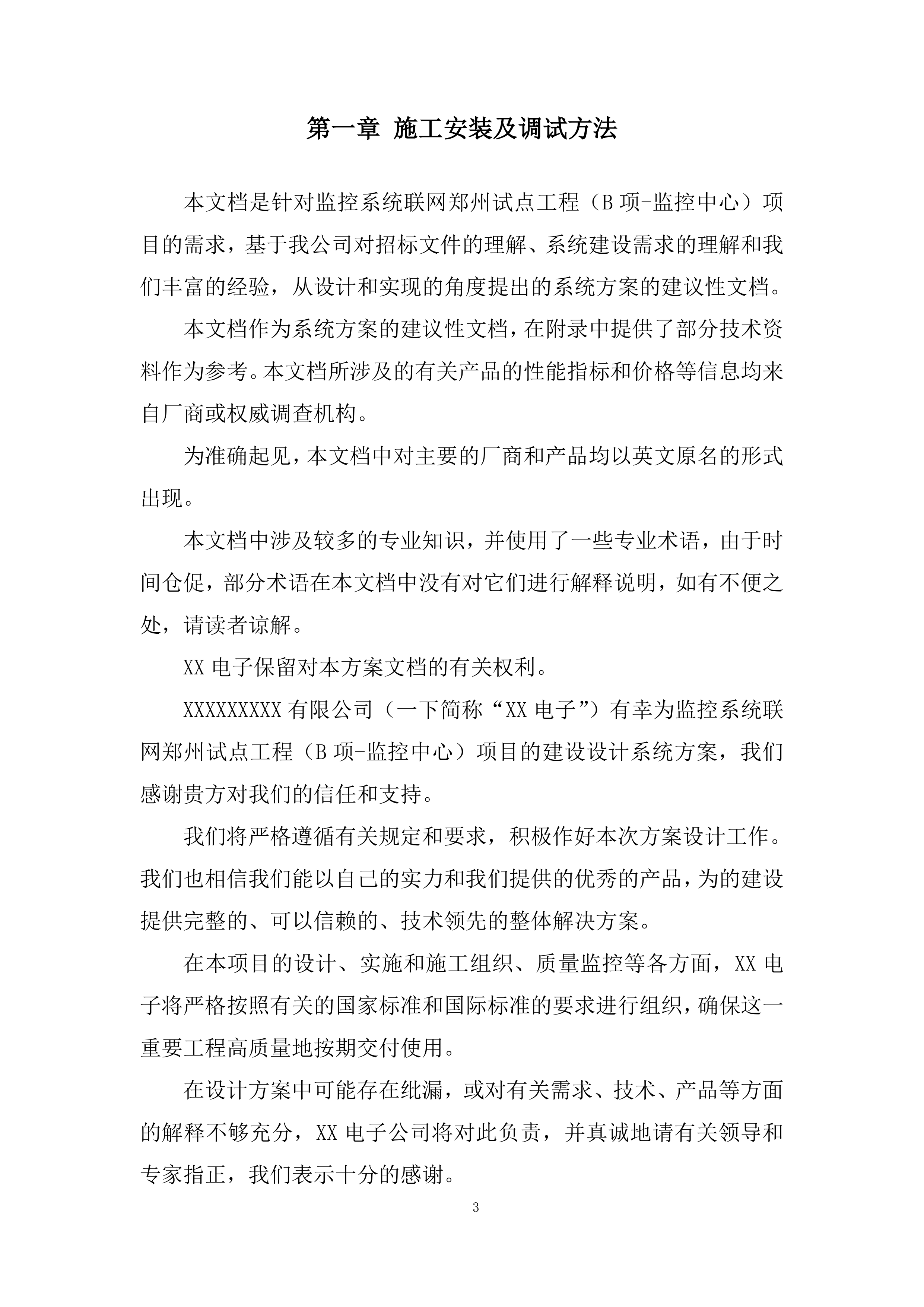 安防监控-监控系统施工投标方案.docx 第3页