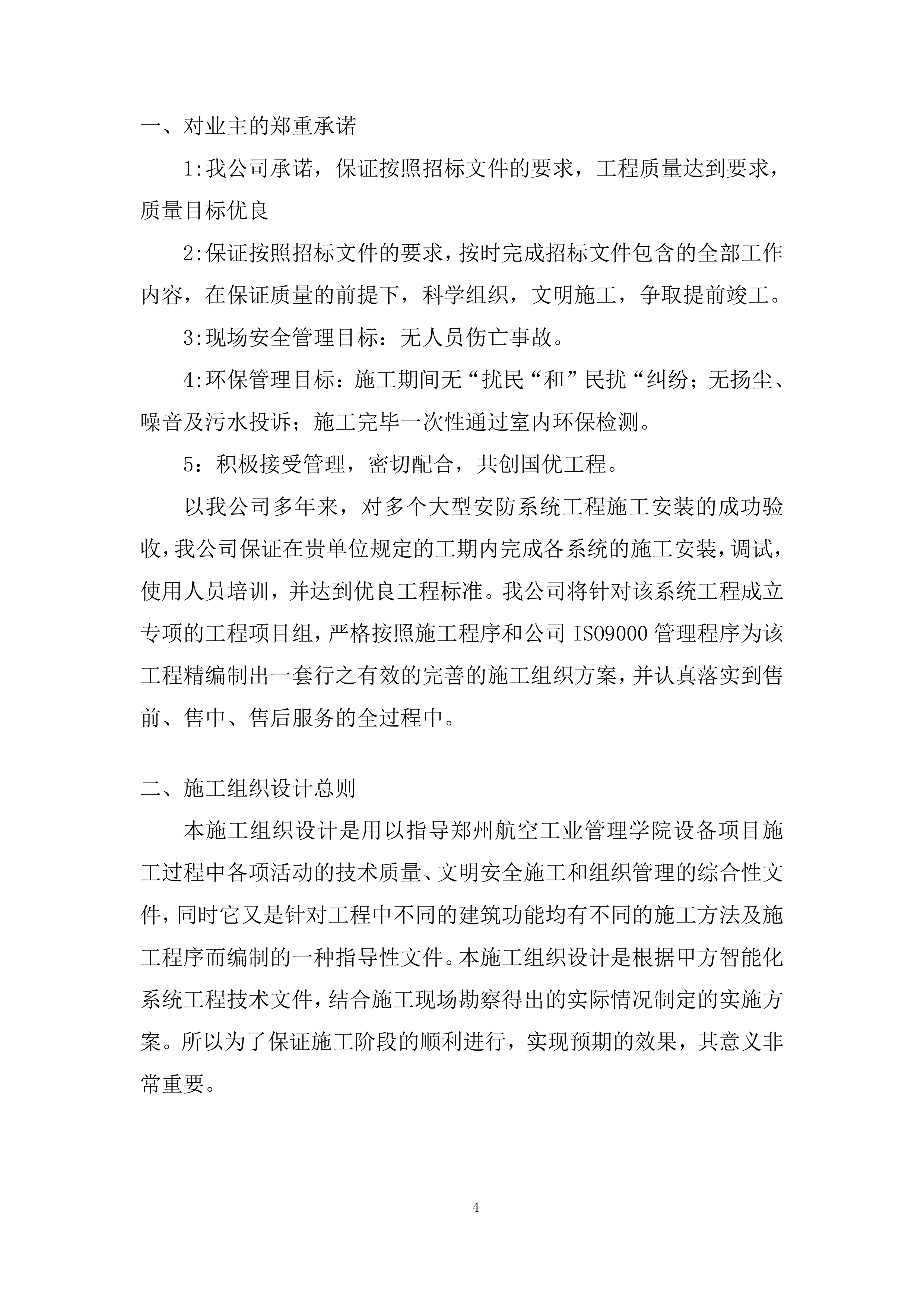 安防监控-监控系统施工投标方案.docx 第4页
