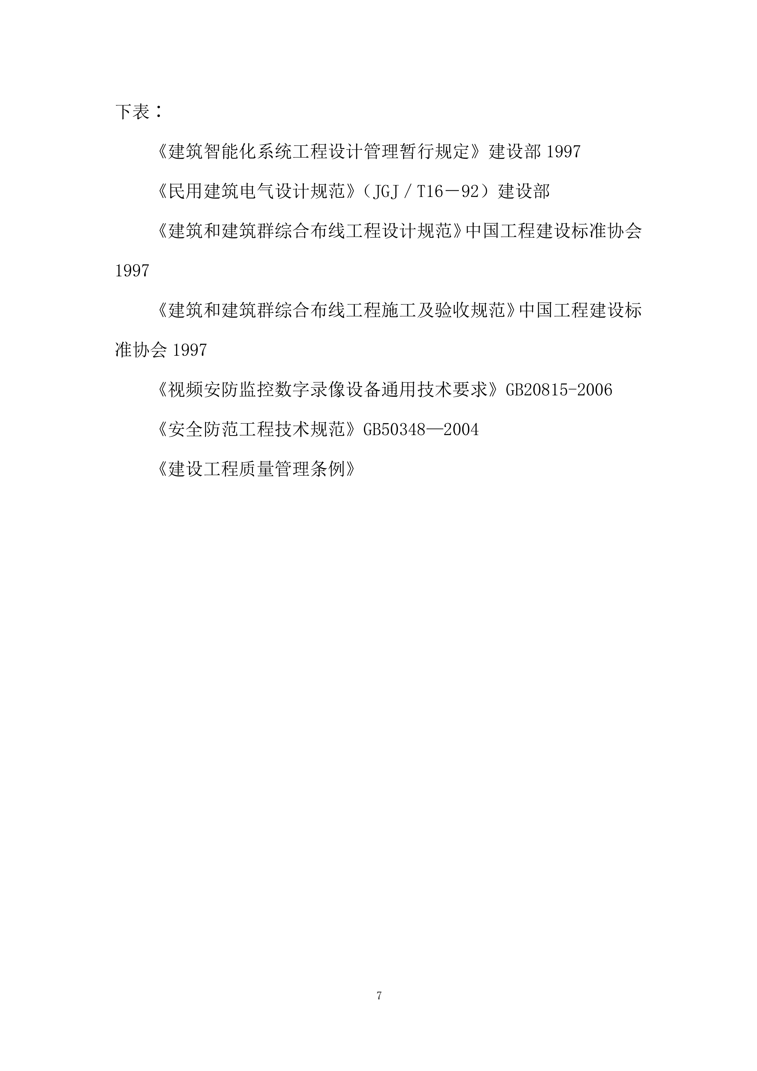 安防监控系统工程施工组织设计投标方案.docx 第7页