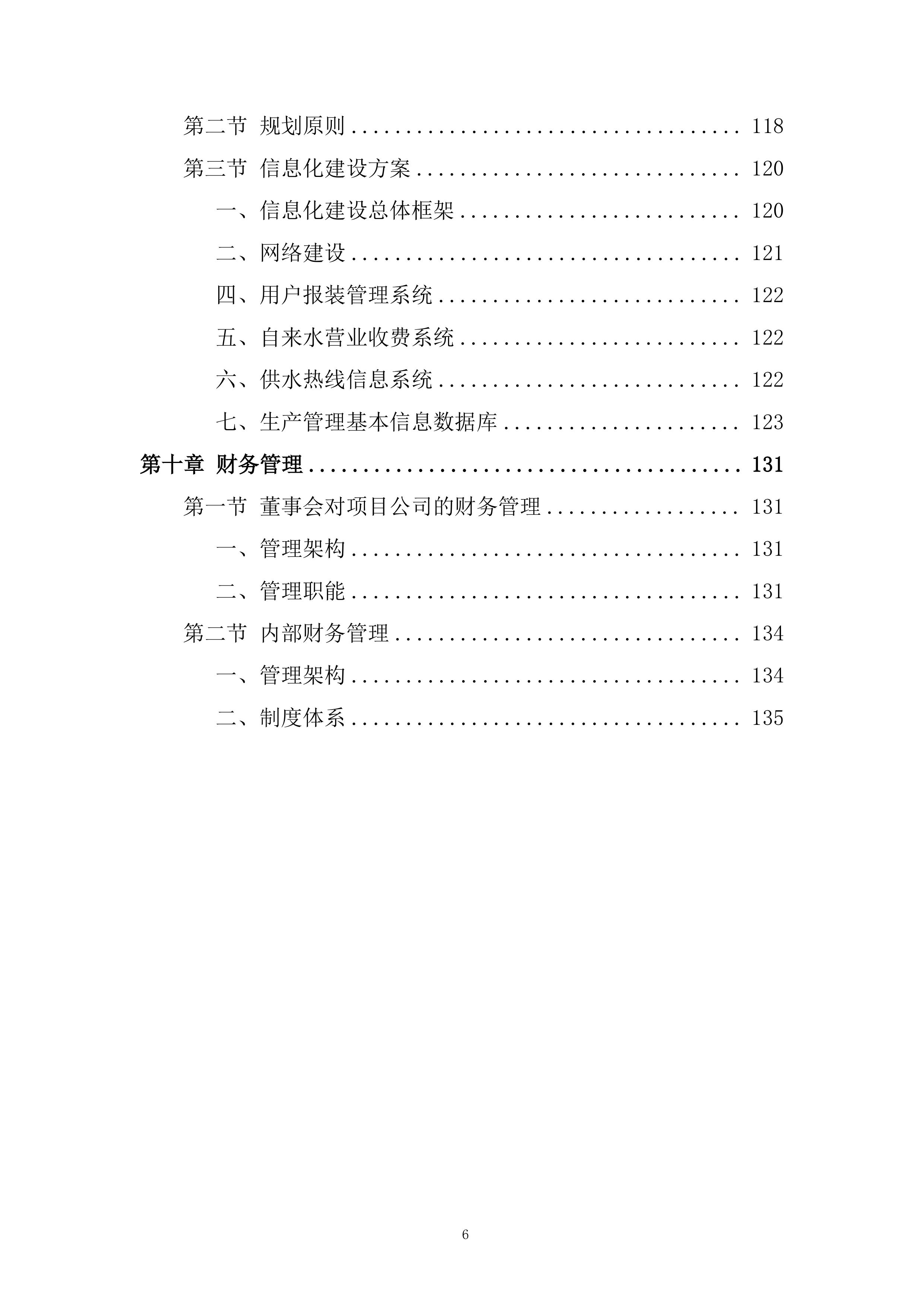市政管理支持投标方案.docx 第6页