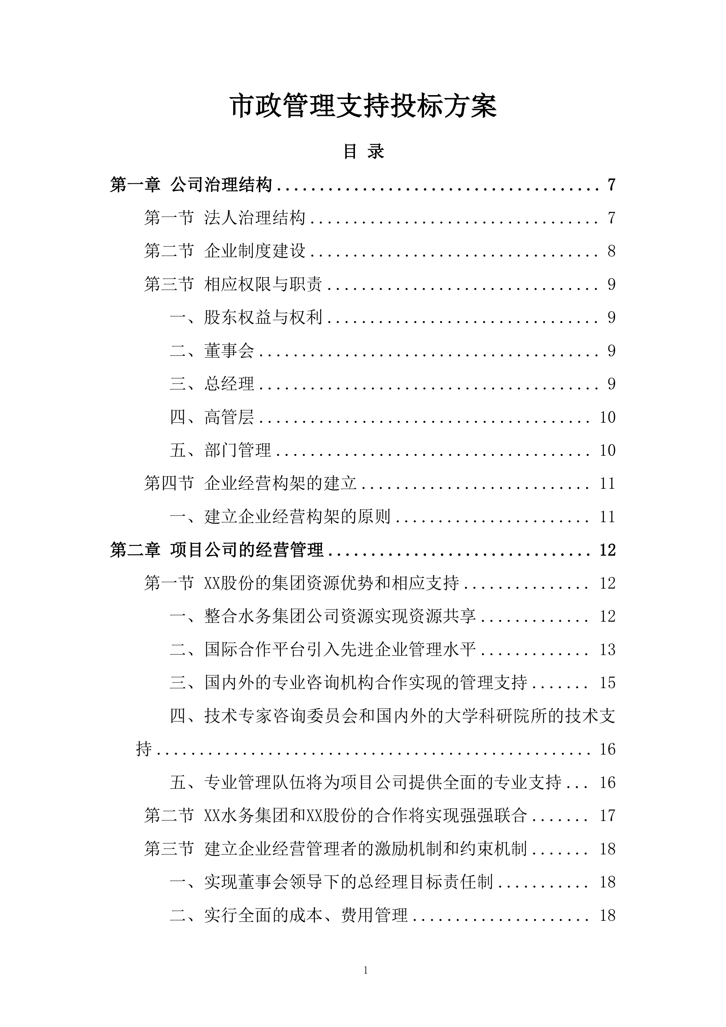 市政管理支持投标方案.docx 第1页