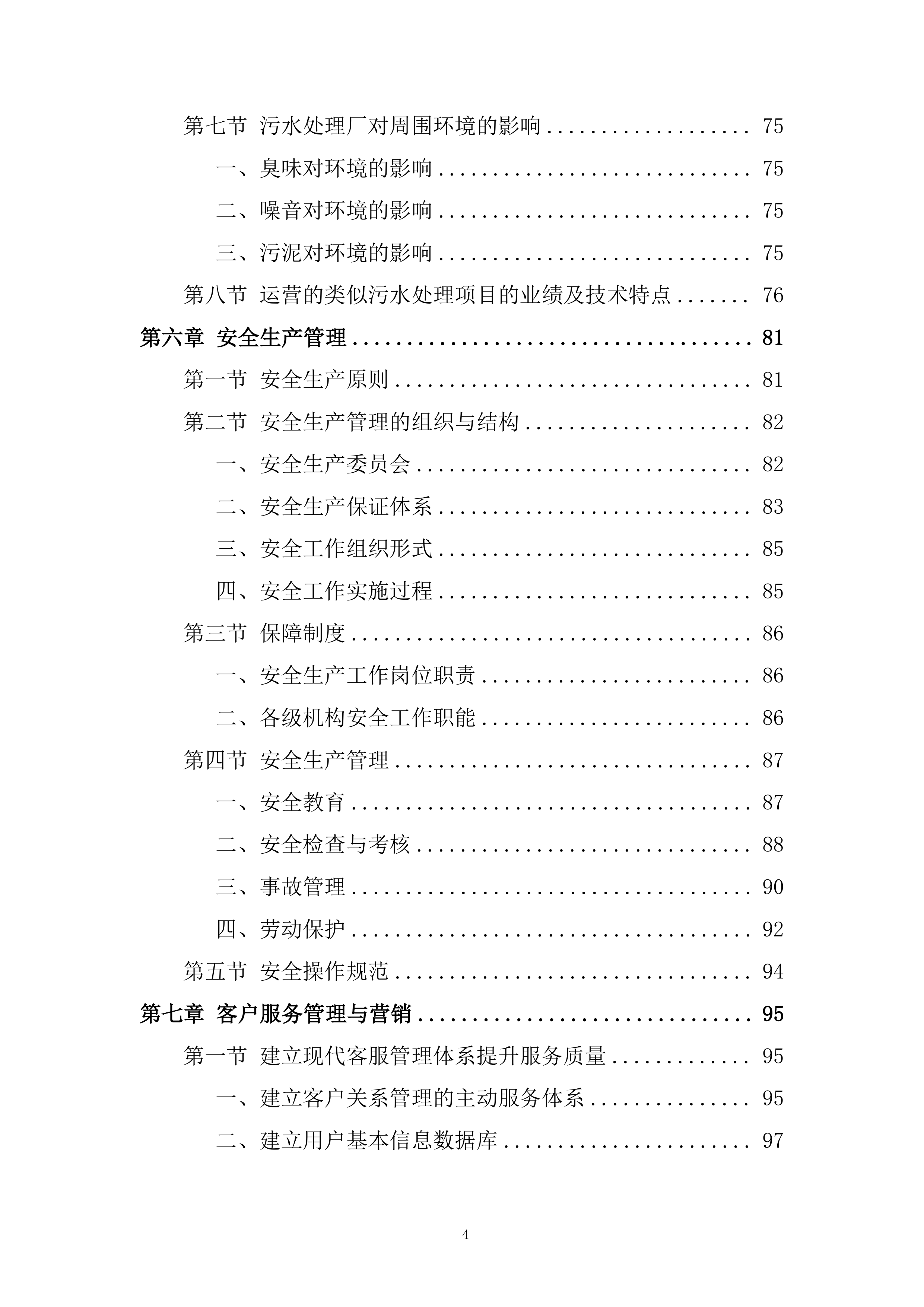 市政管理支持投标方案.docx 第4页