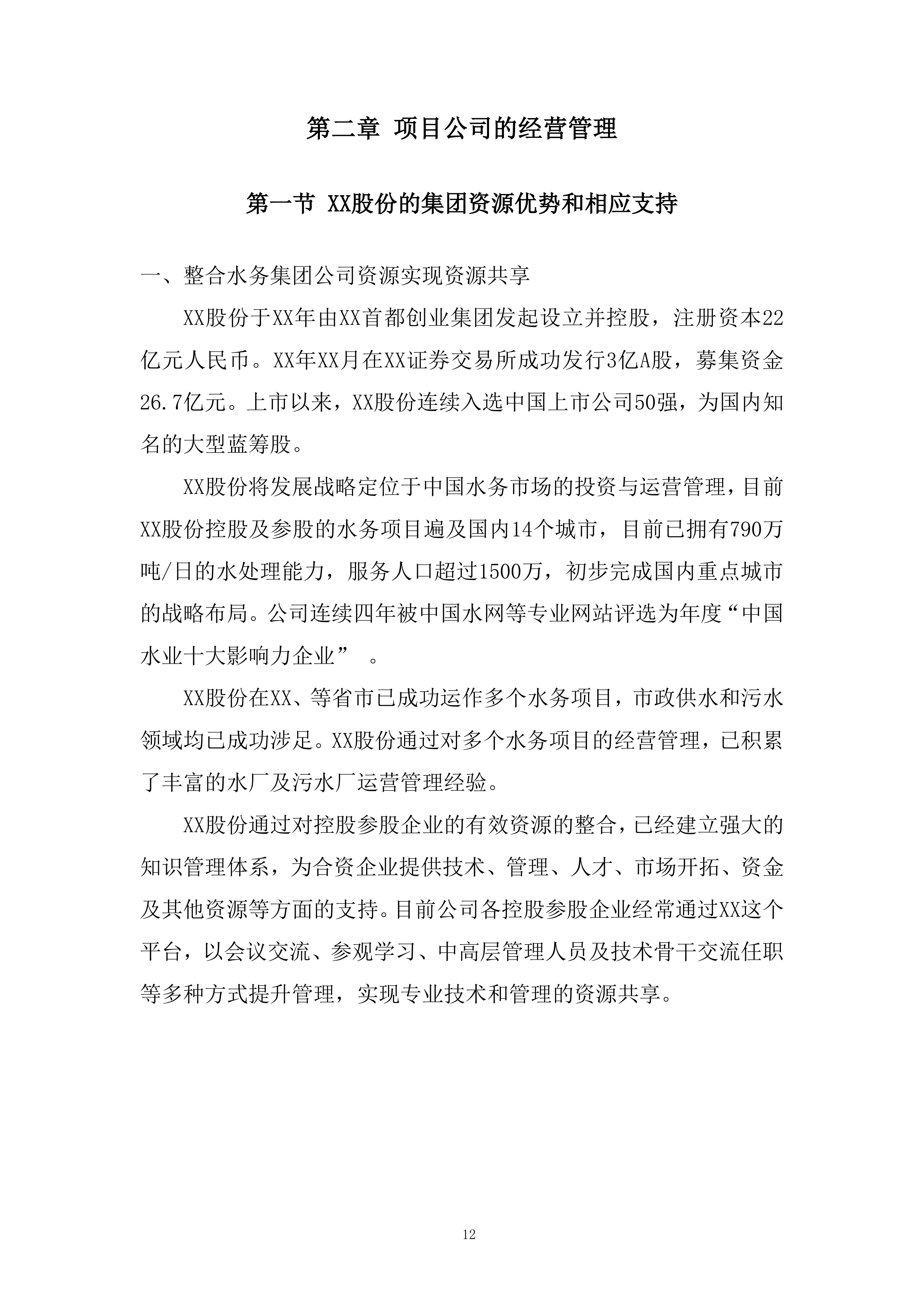市政管理支持投标方案.docx 第12页