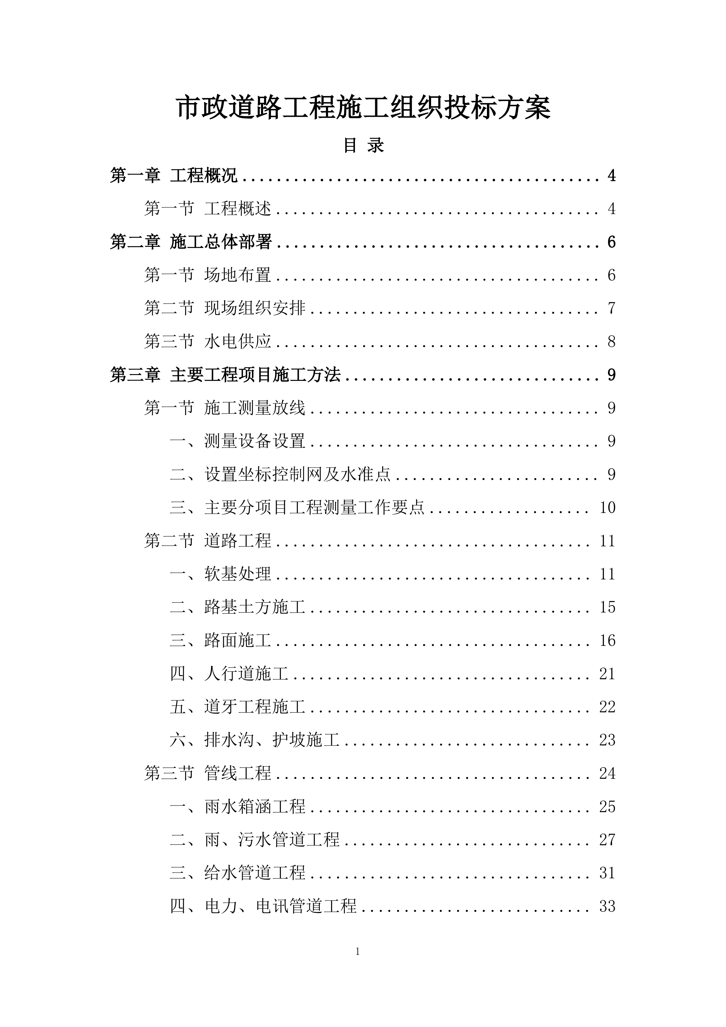 市政道路工程施工组织投标方案.docx 第1页