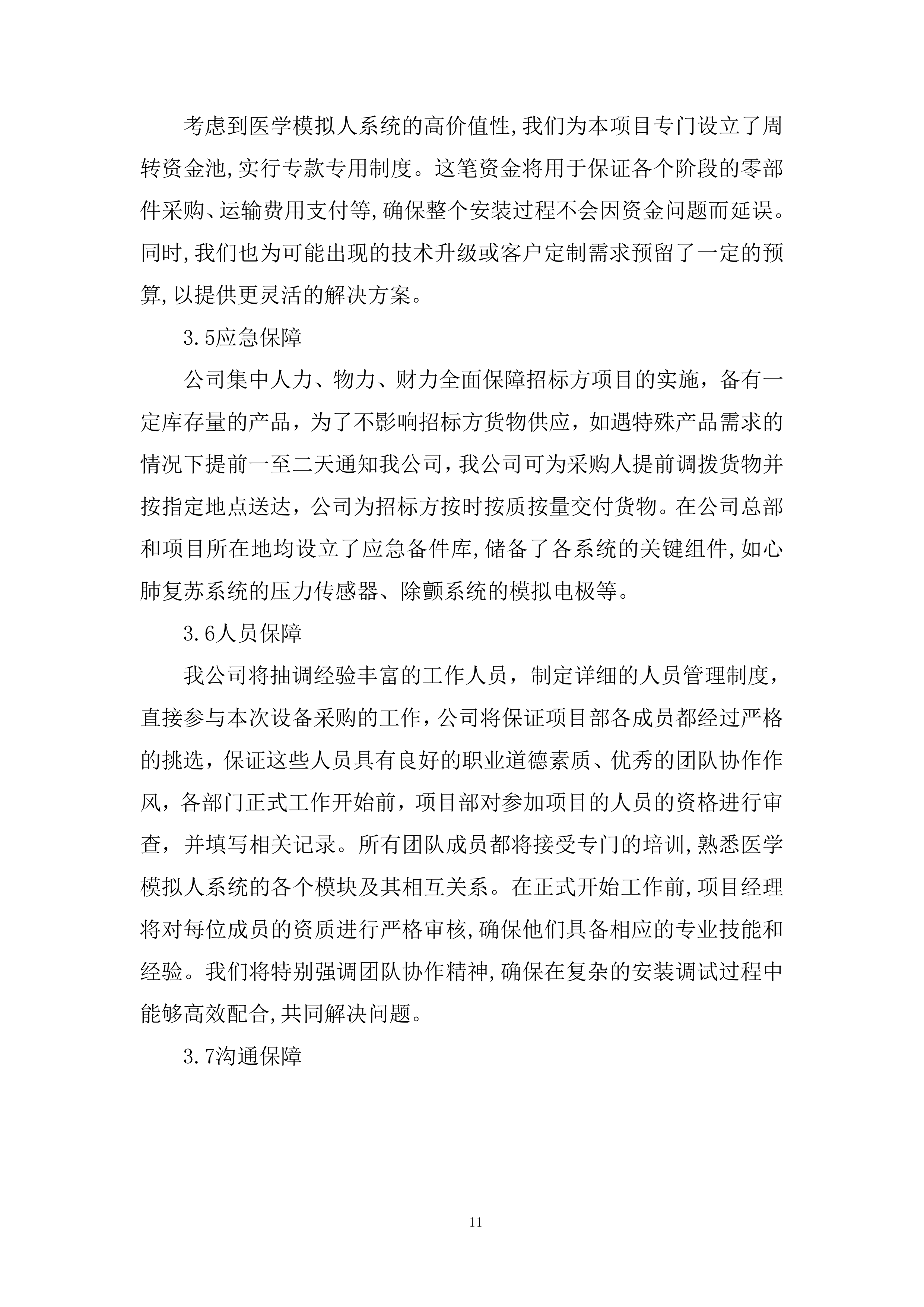 护理技能综合系统设备采购项目投标方案.docx 第11页