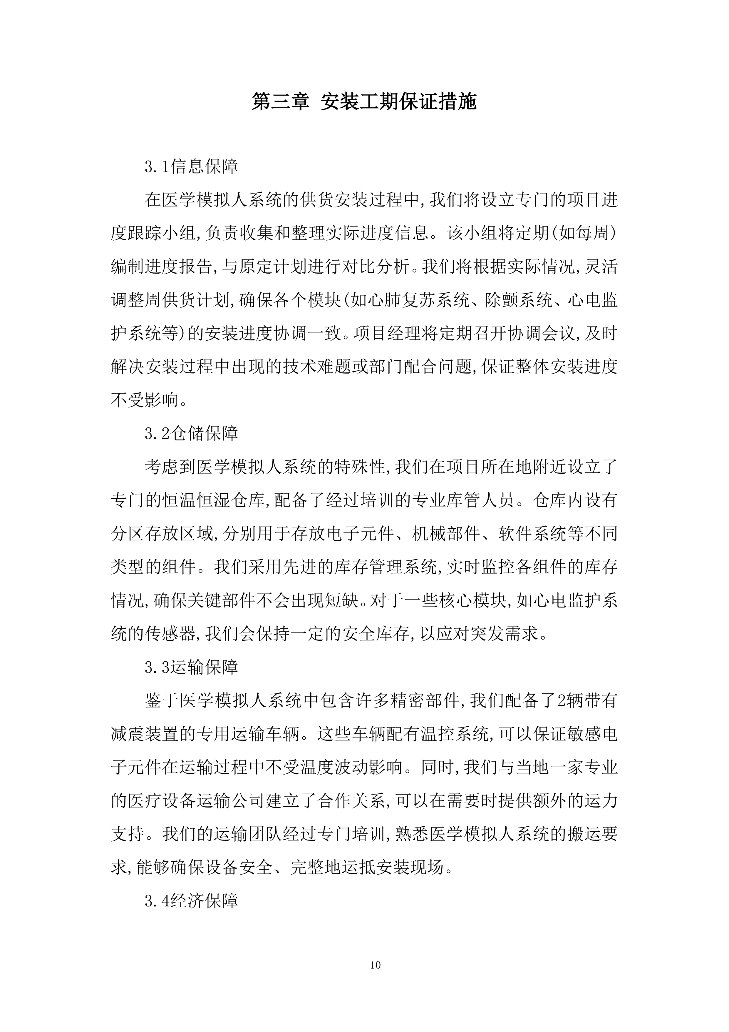 护理技能综合系统设备采购项目投标方案.docx 第10页