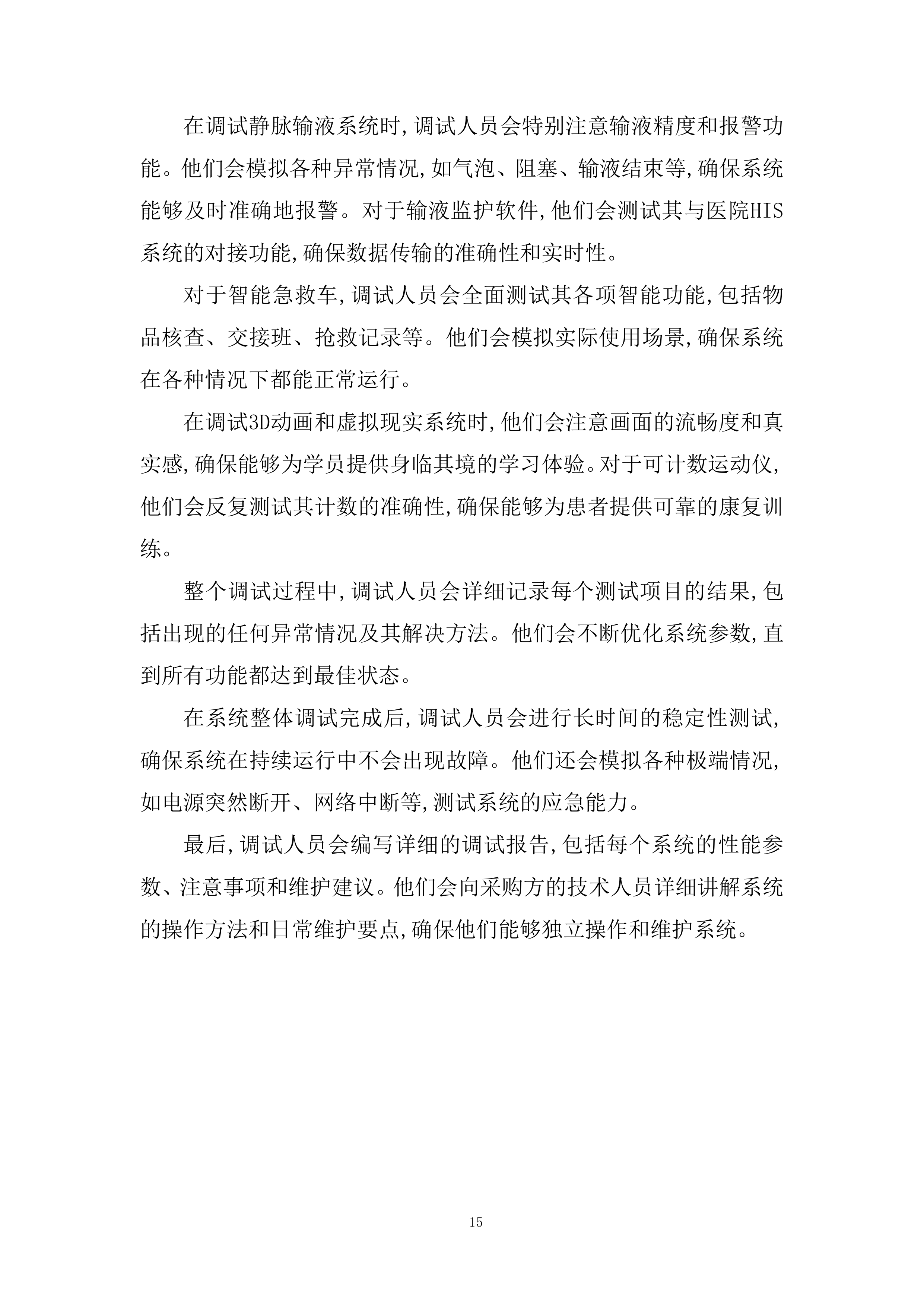 护理技能综合系统设备采购项目投标方案.docx 第15页