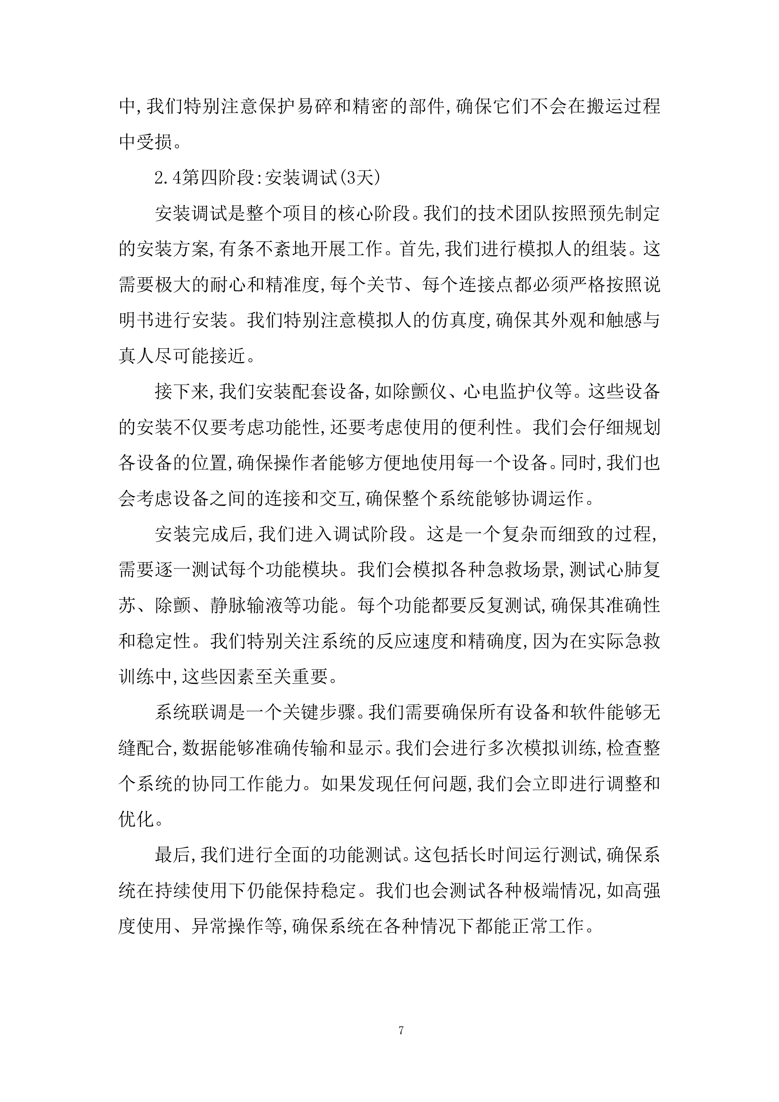 护理技能综合系统设备采购项目投标方案.docx 第7页