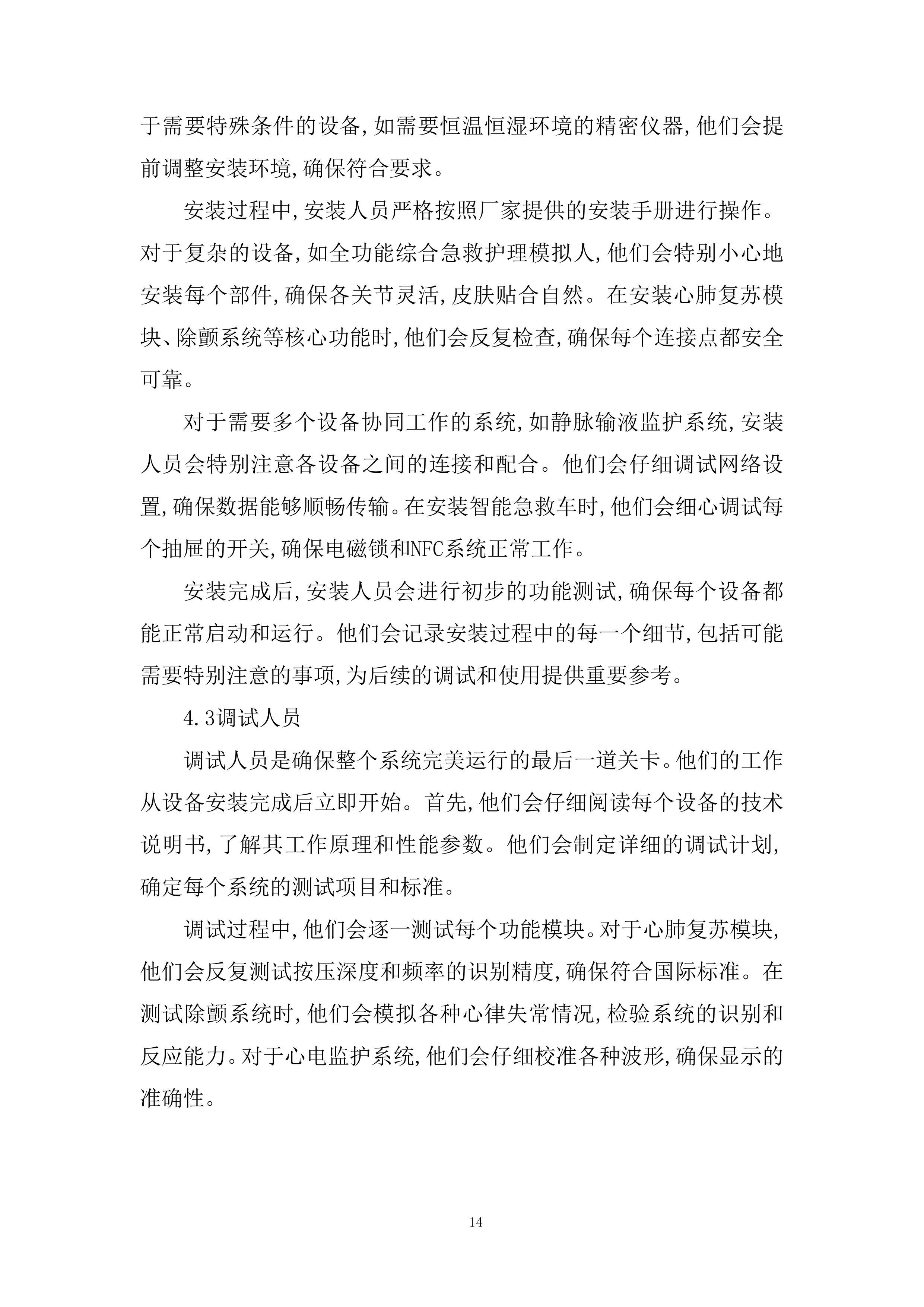 护理技能综合系统设备采购项目投标方案.docx 第14页