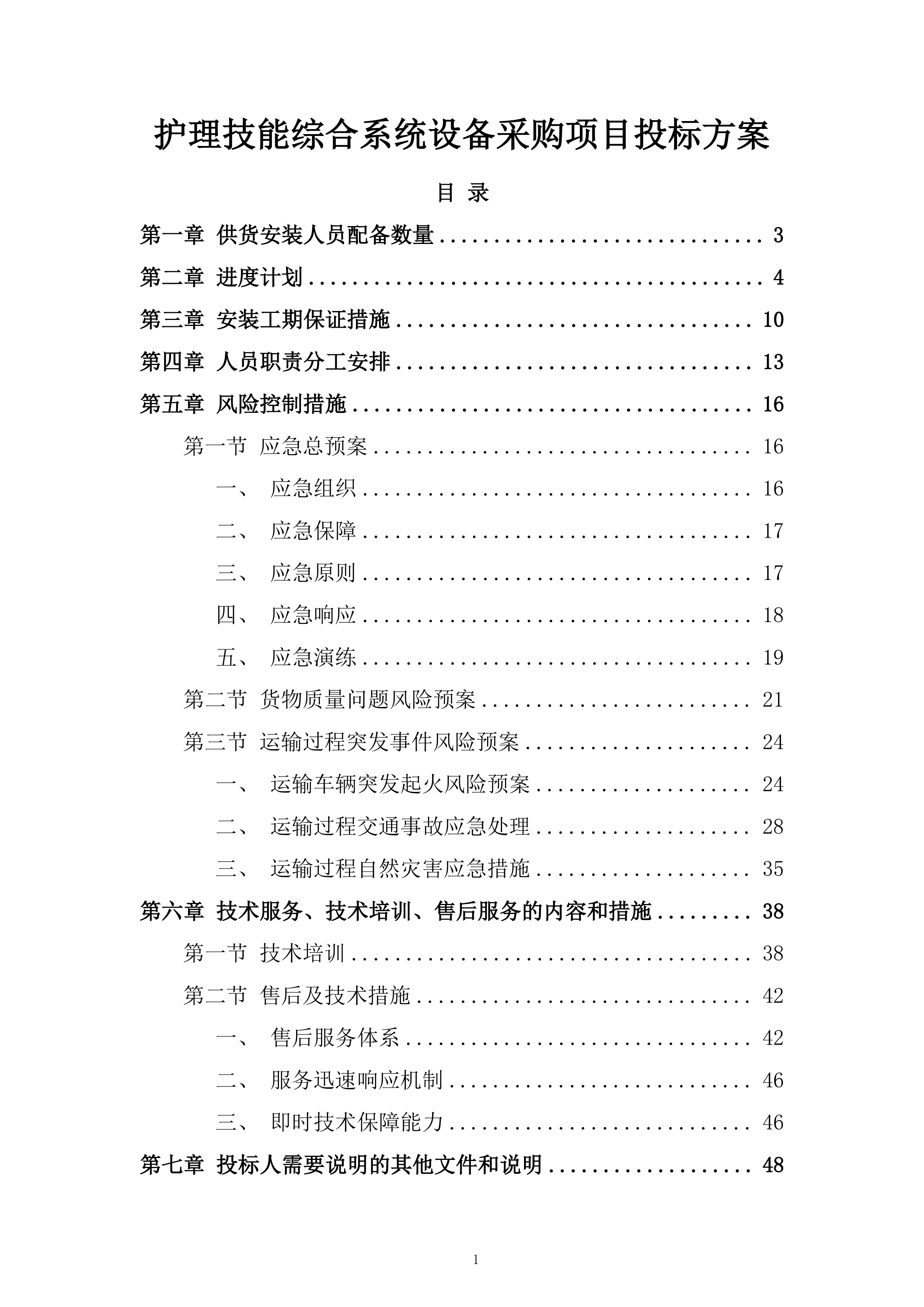 护理技能综合系统设备采购项目投标方案.docx 第1页