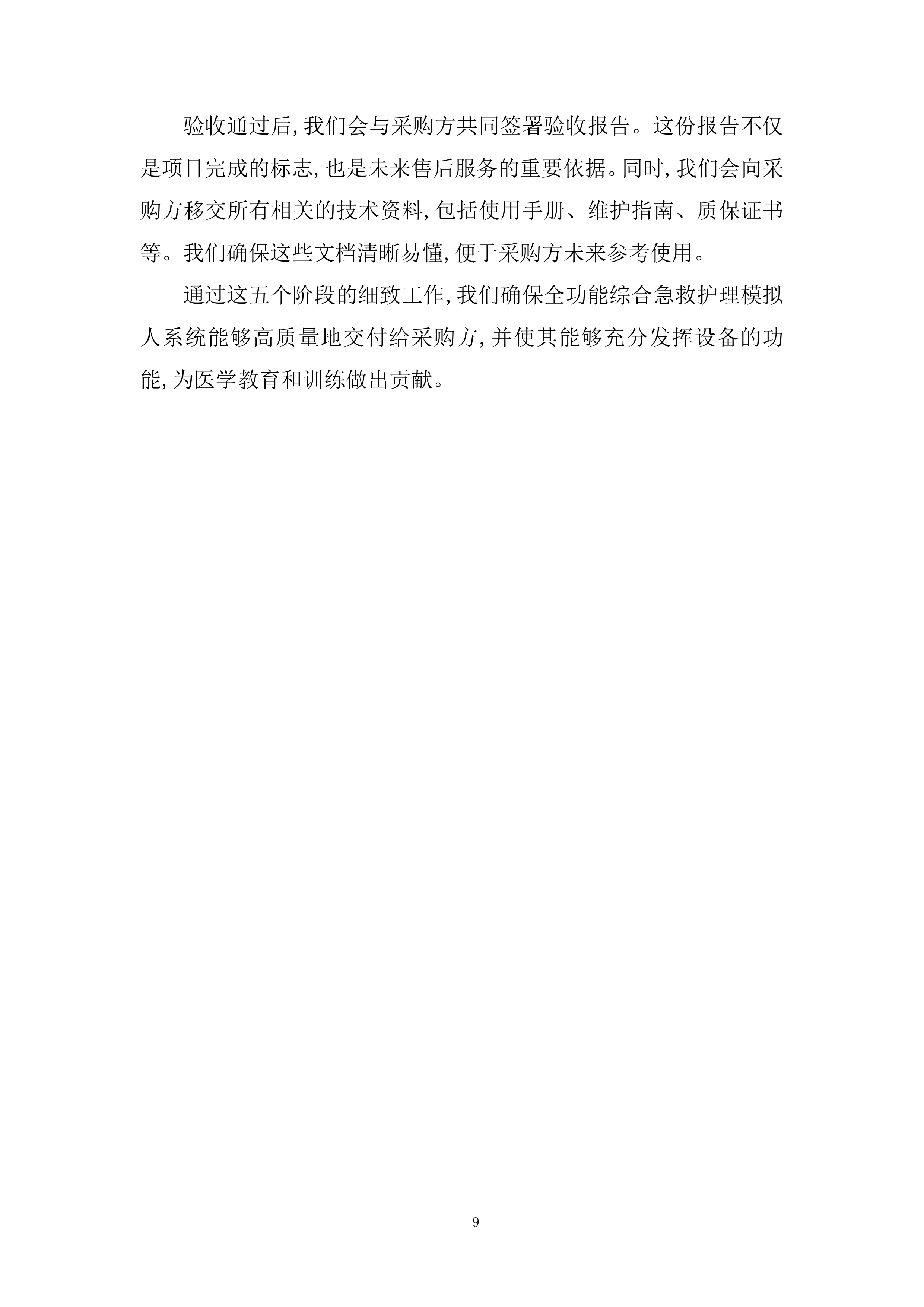 护理技能综合系统设备采购项目投标方案.docx 第9页