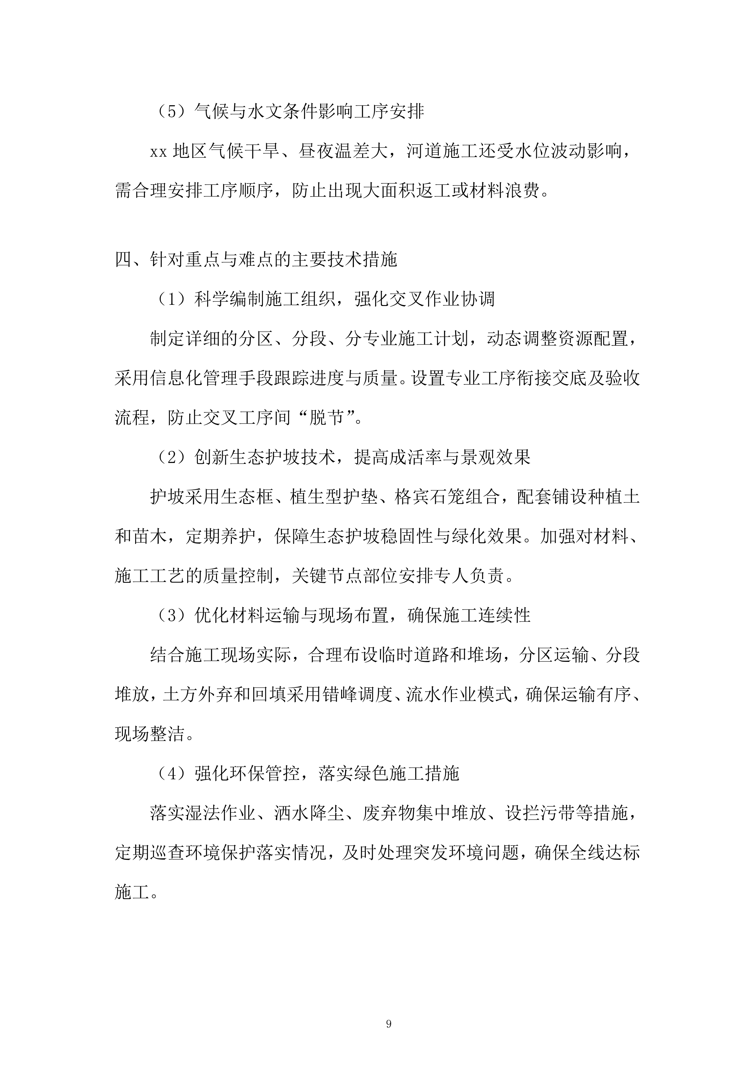 河湖建设项目服务投标方案.docx 第9页