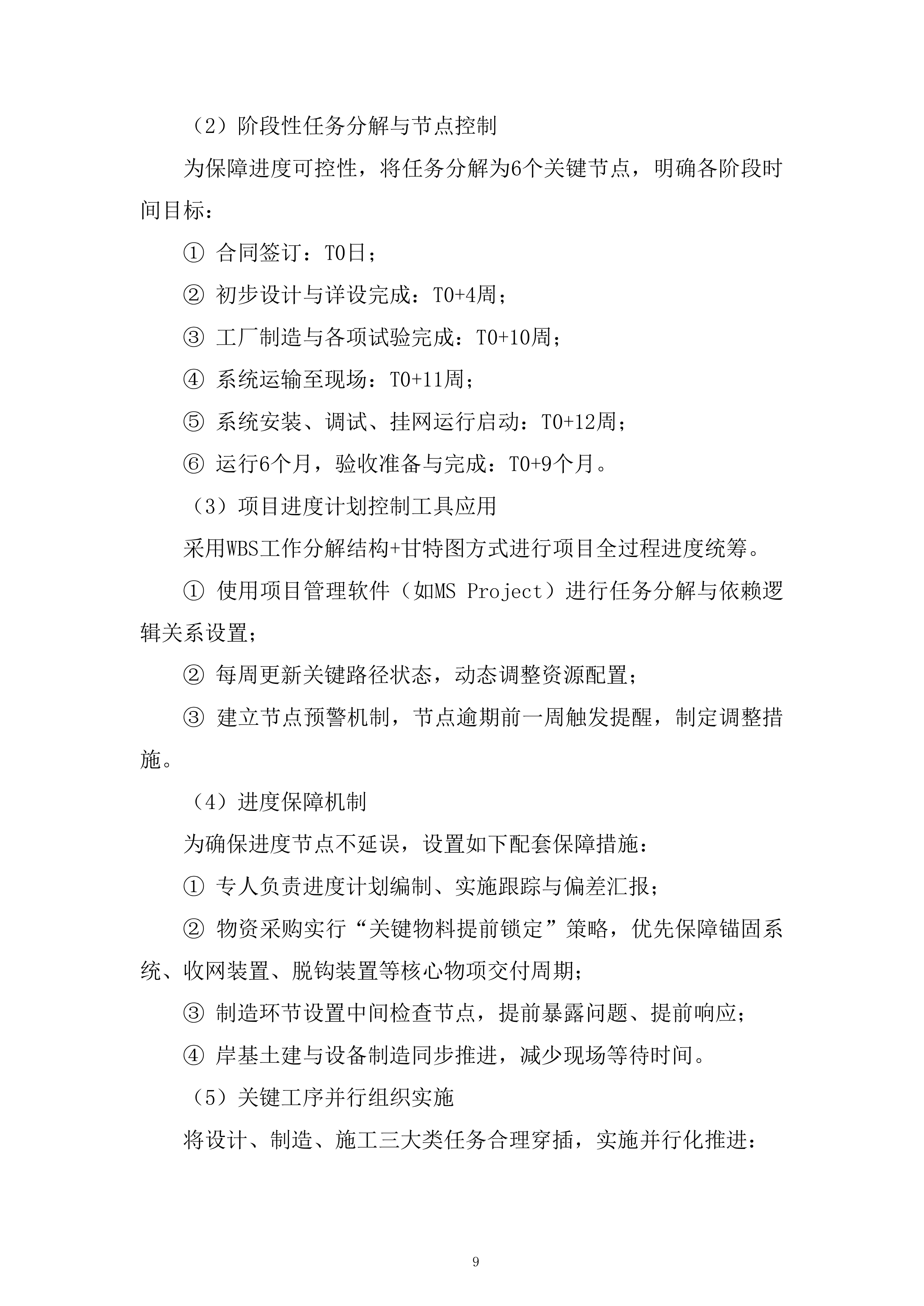 核电厂冷却系统运行服务投标方案.docx 第9页