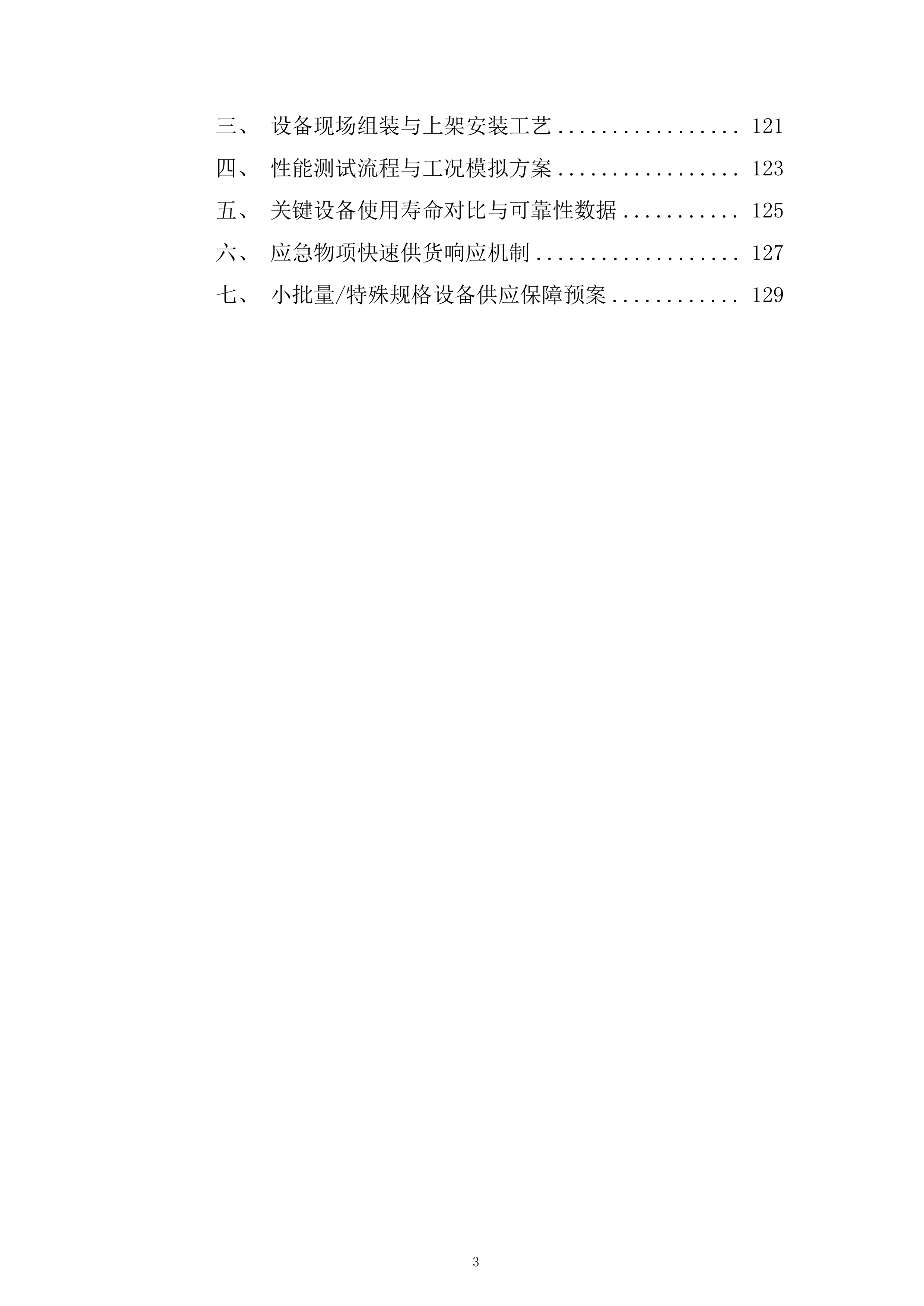 核电厂冷却系统运行服务投标方案.docx 第3页