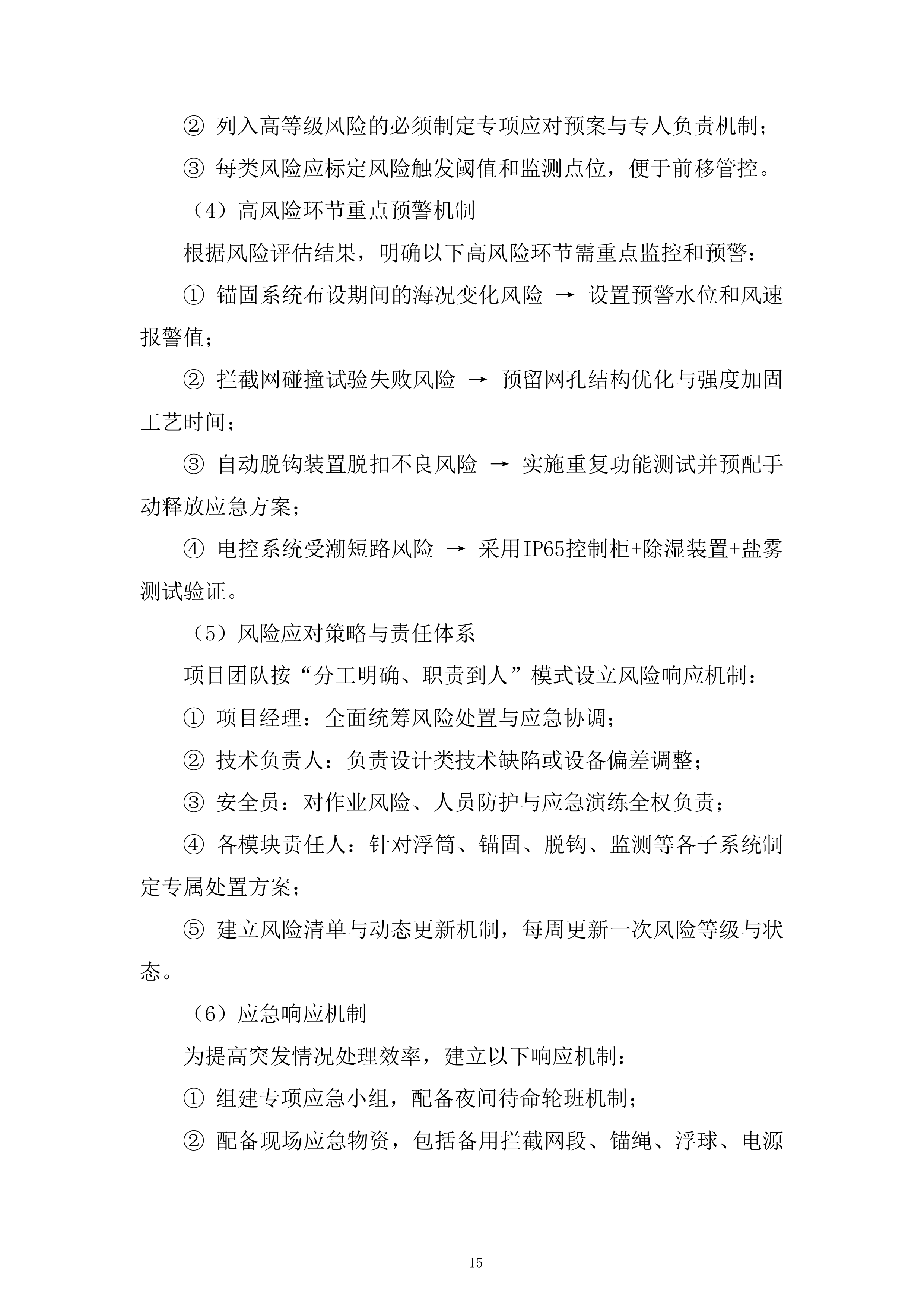 核电厂冷却系统运行服务投标方案.docx 第15页