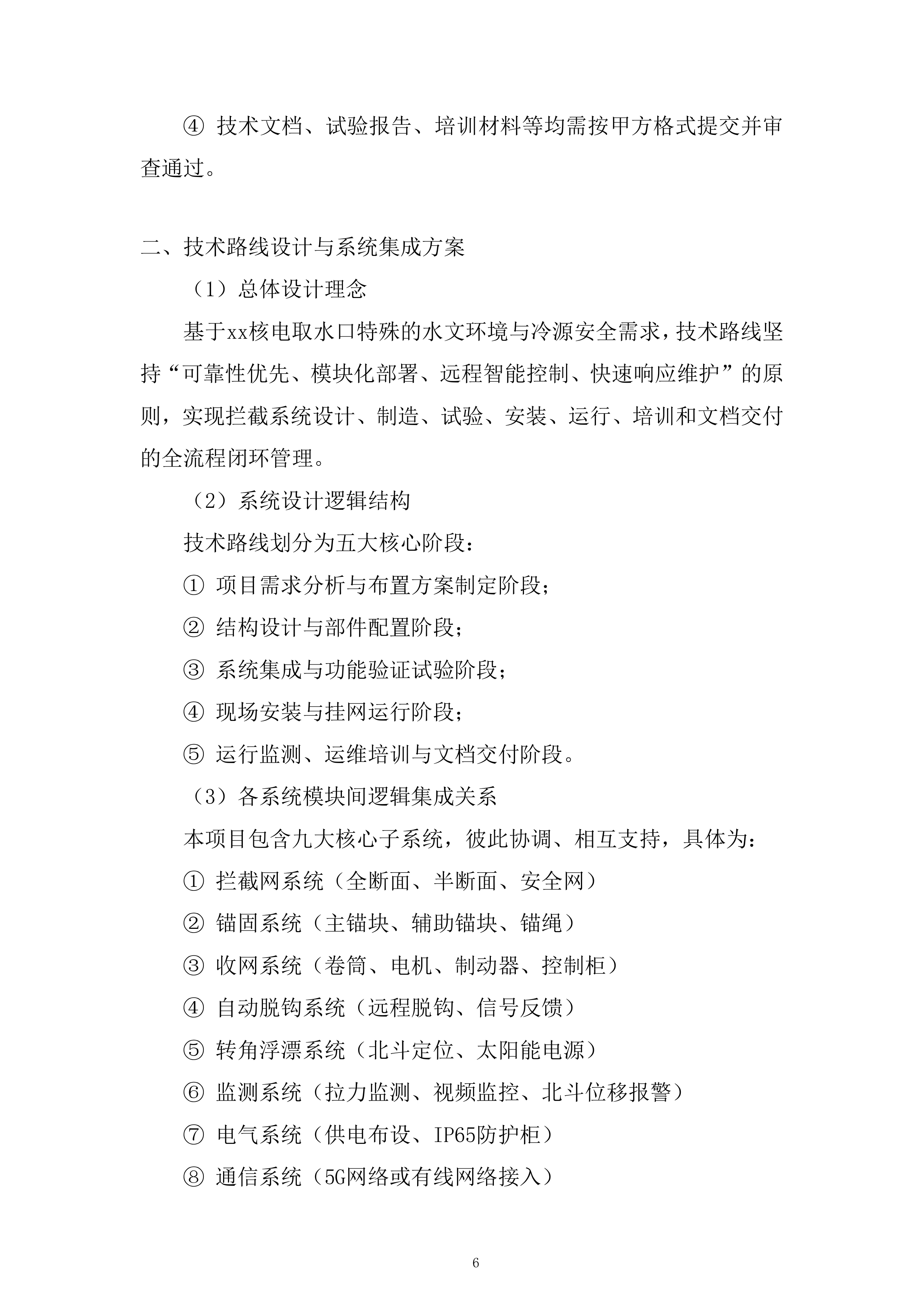 核电厂冷却系统运行服务投标方案.docx 第6页