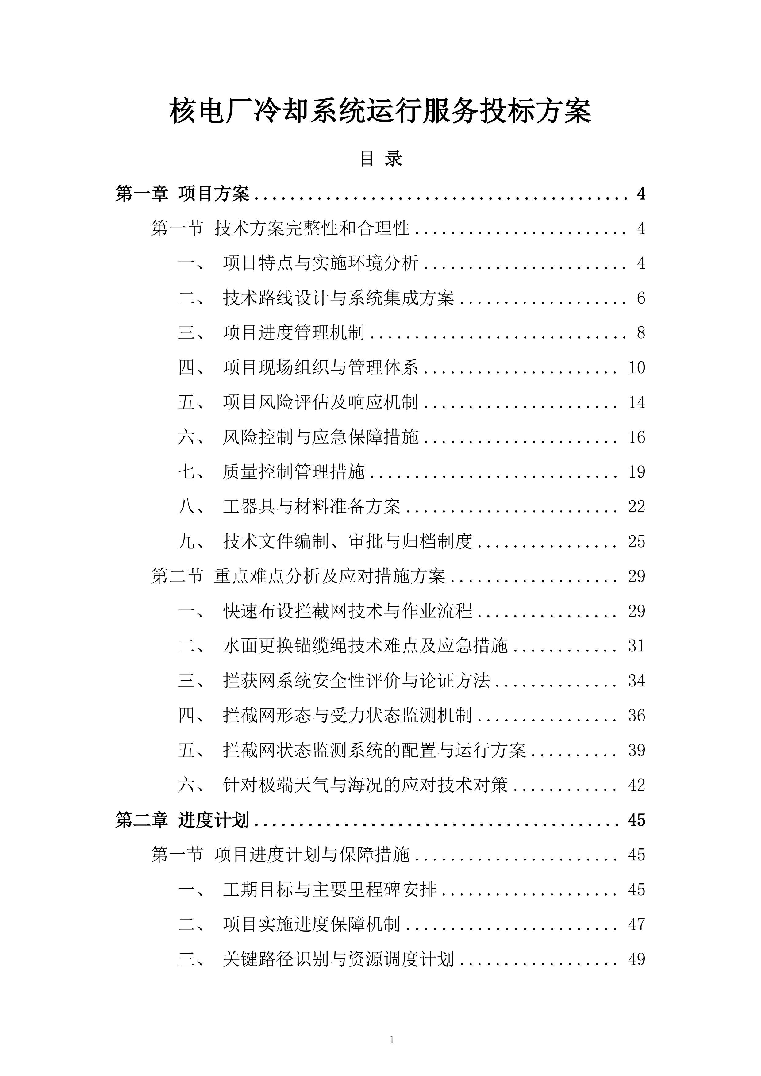 核电厂冷却系统运行服务投标方案.docx 第1页